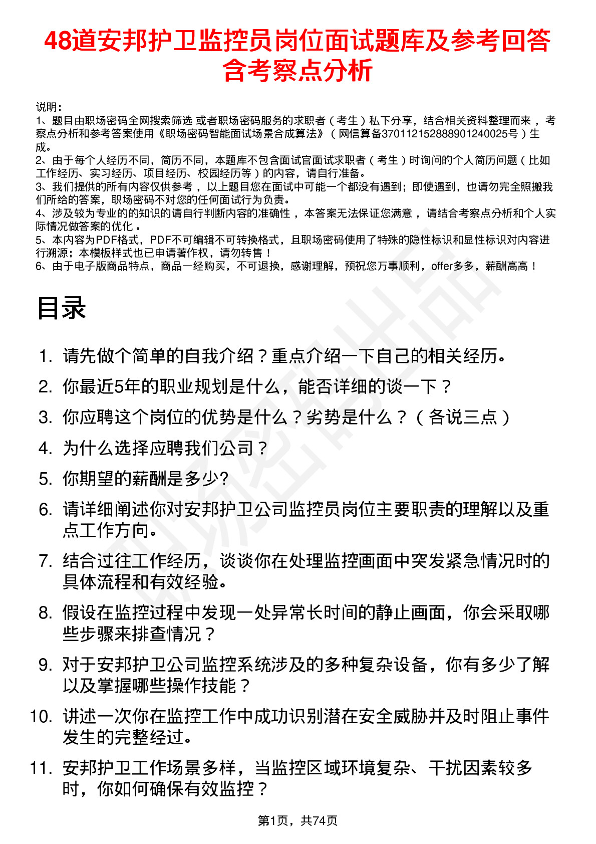 48道安邦护卫监控员岗位面试题库及参考回答含考察点分析