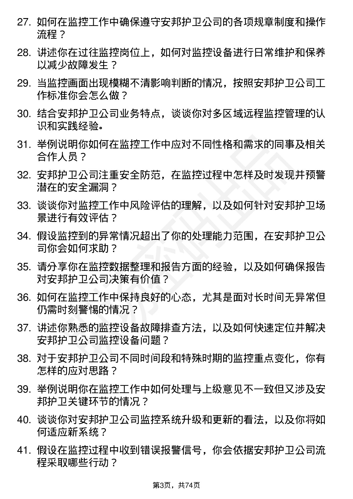 48道安邦护卫监控员岗位面试题库及参考回答含考察点分析