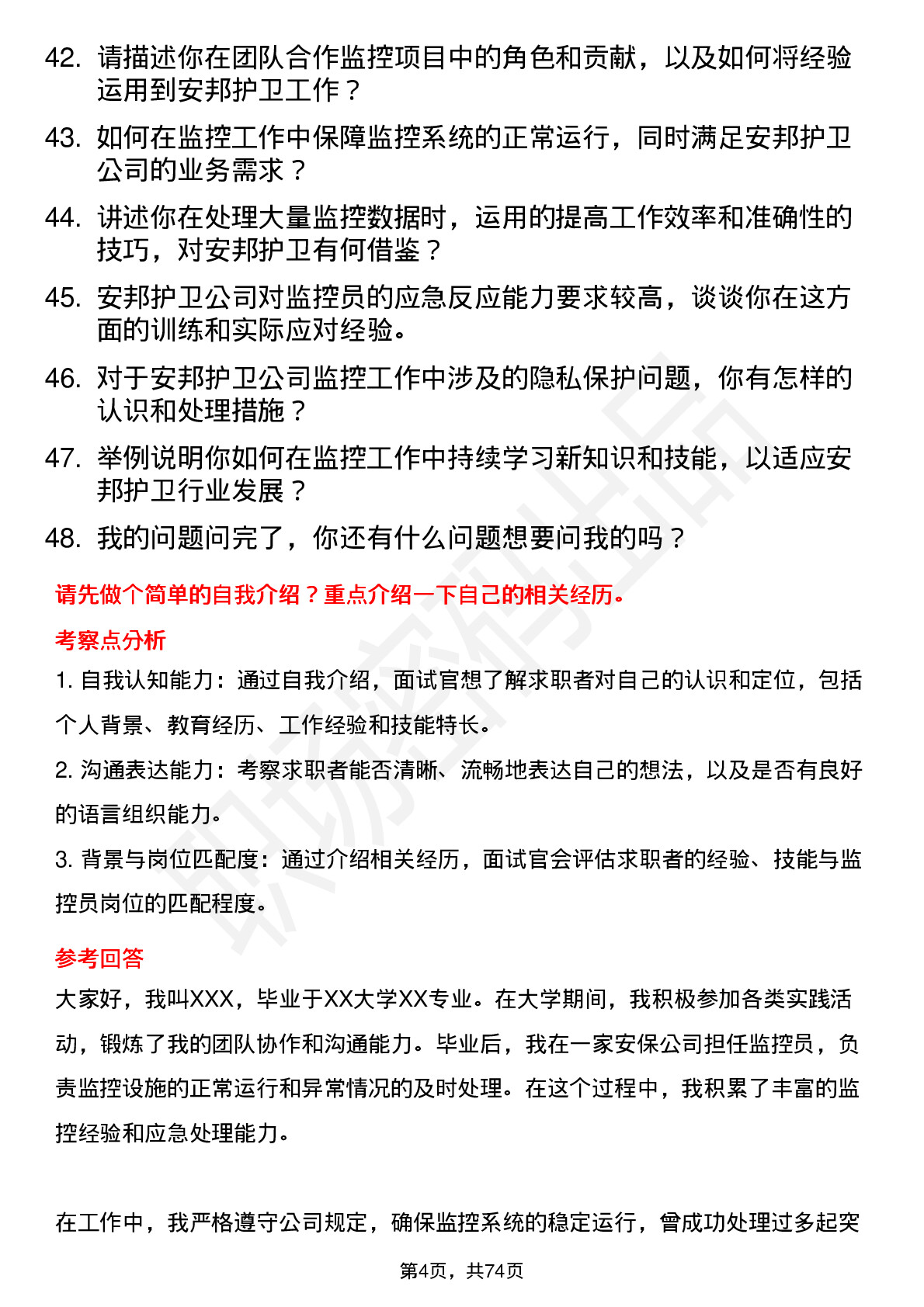 48道安邦护卫监控员岗位面试题库及参考回答含考察点分析