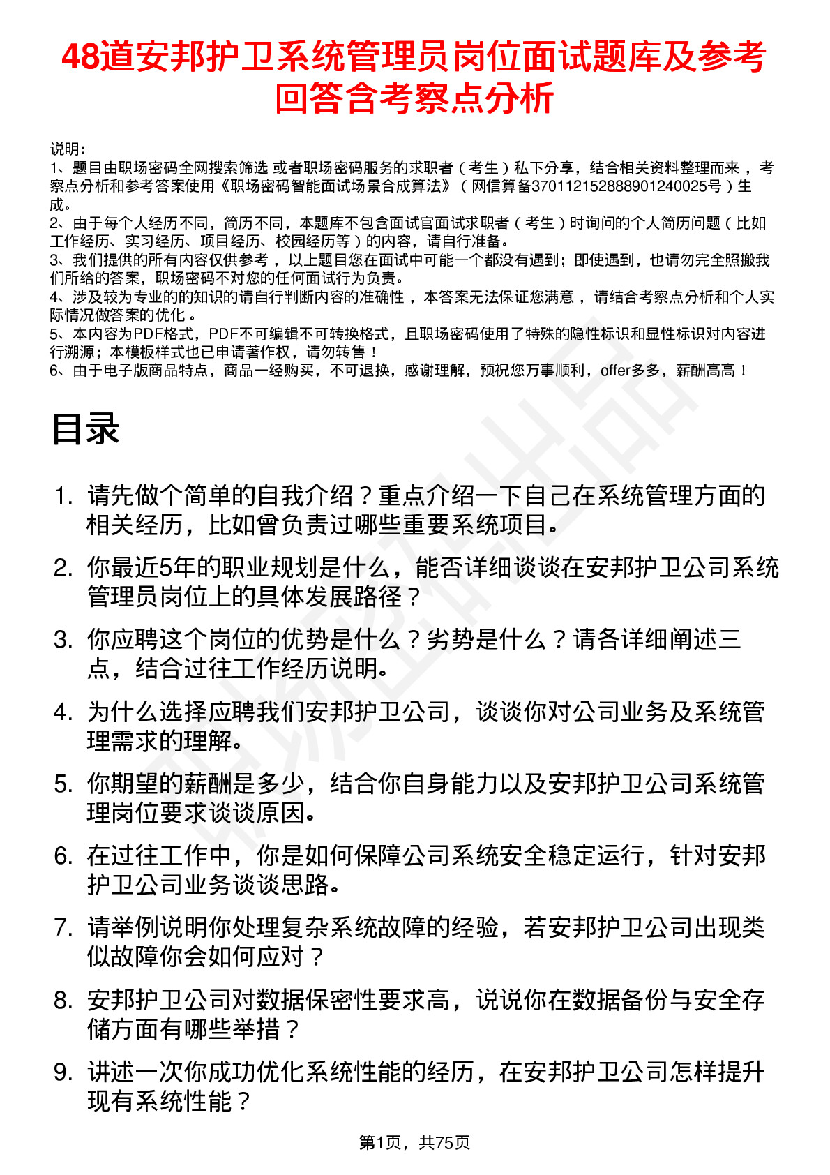 48道安邦护卫系统管理员岗位面试题库及参考回答含考察点分析