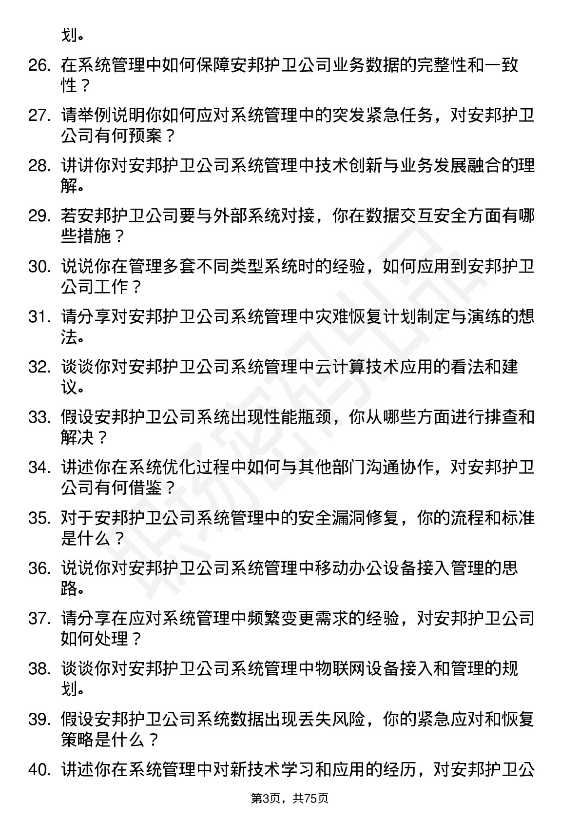 48道安邦护卫系统管理员岗位面试题库及参考回答含考察点分析