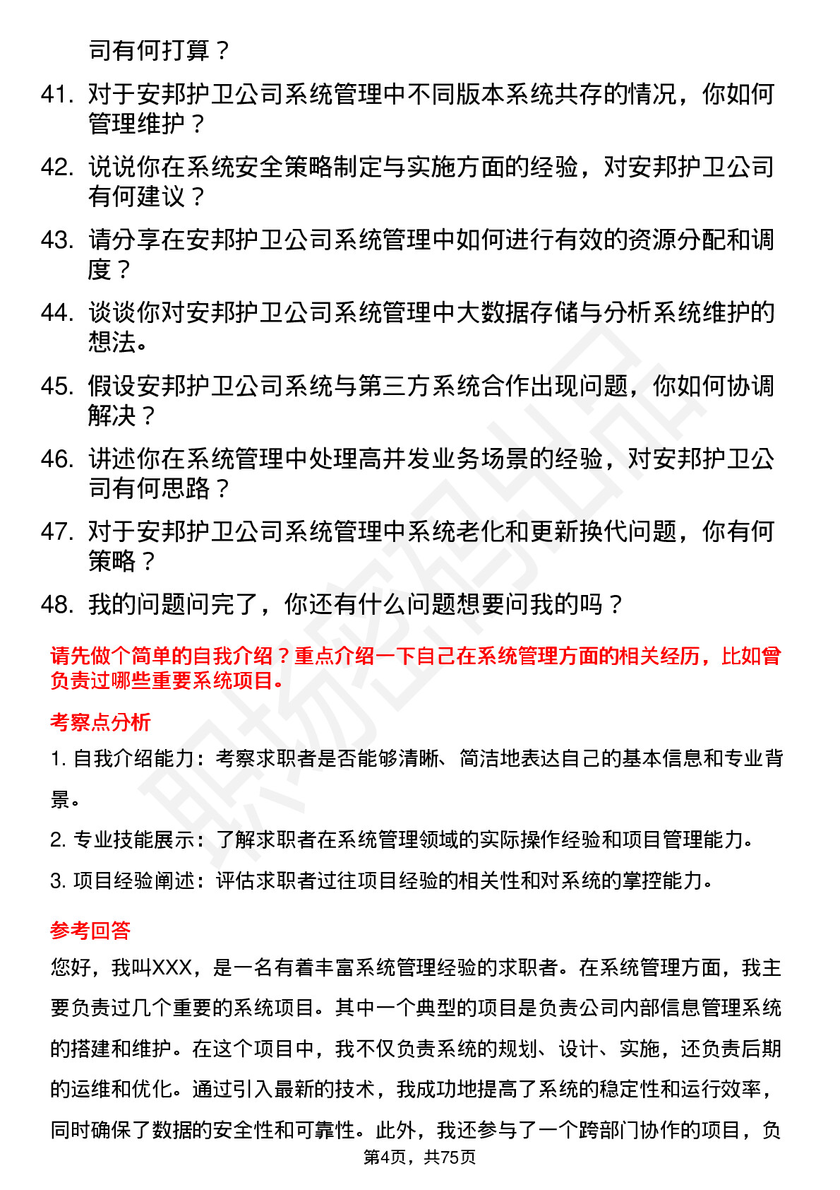 48道安邦护卫系统管理员岗位面试题库及参考回答含考察点分析