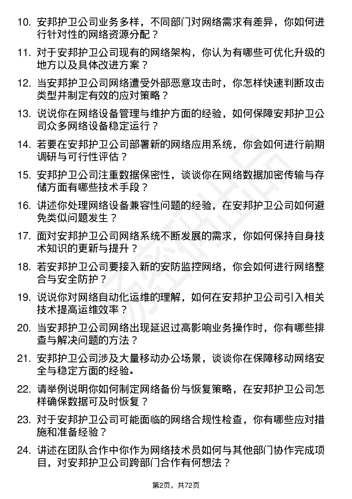 48道安邦护卫网络技术员岗位面试题库及参考回答含考察点分析