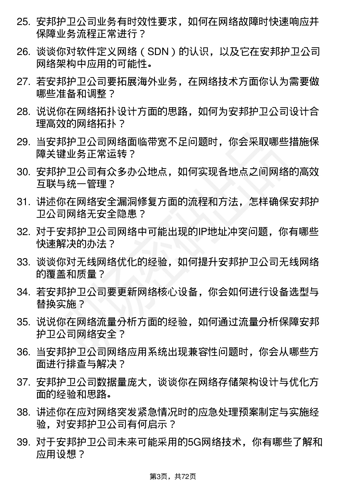 48道安邦护卫网络技术员岗位面试题库及参考回答含考察点分析