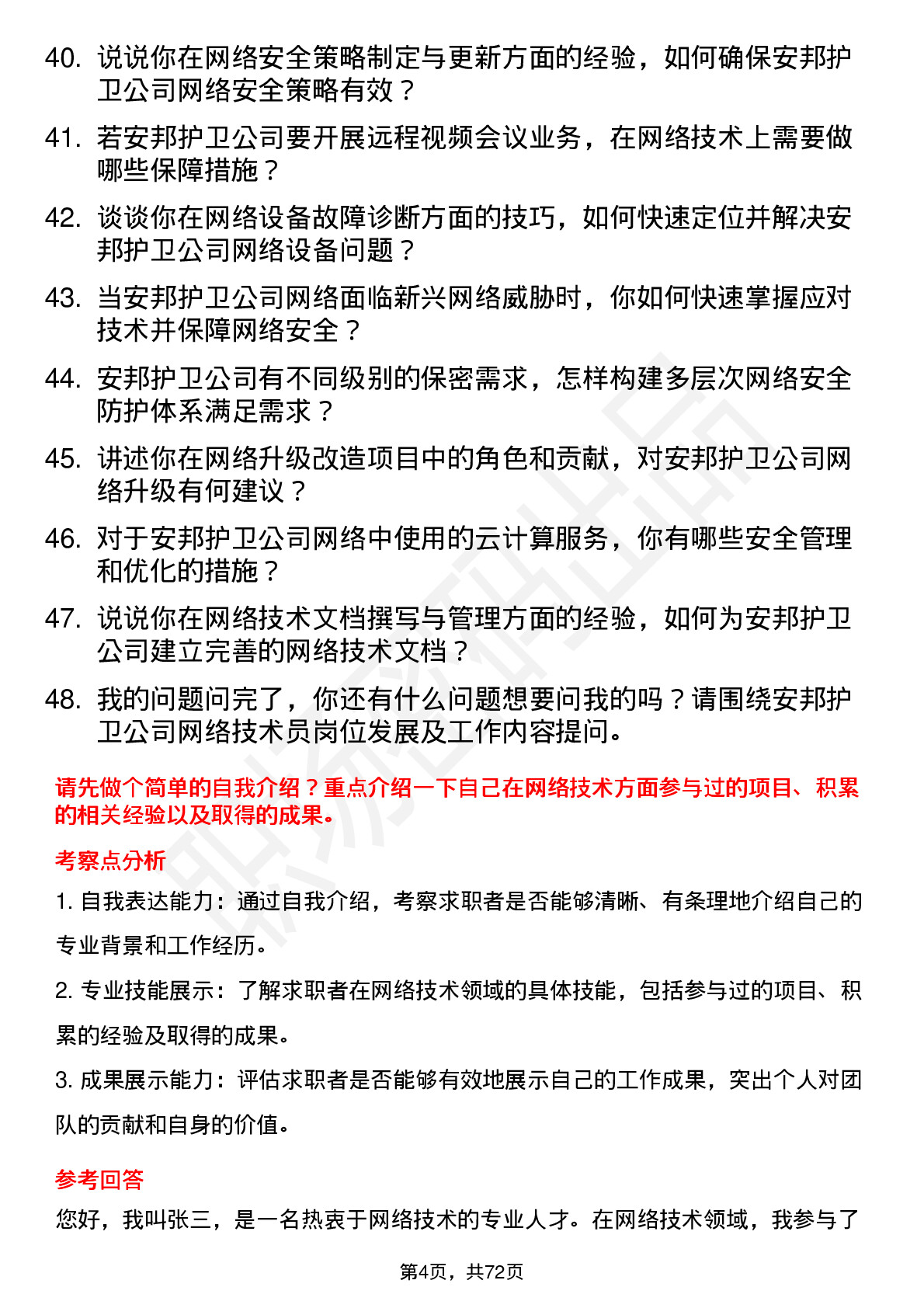 48道安邦护卫网络技术员岗位面试题库及参考回答含考察点分析