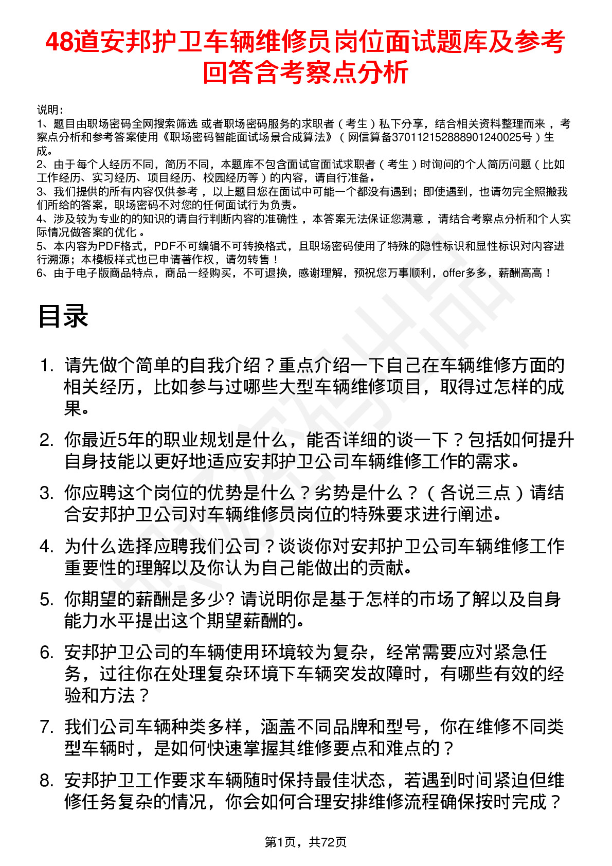 48道安邦护卫车辆维修员岗位面试题库及参考回答含考察点分析