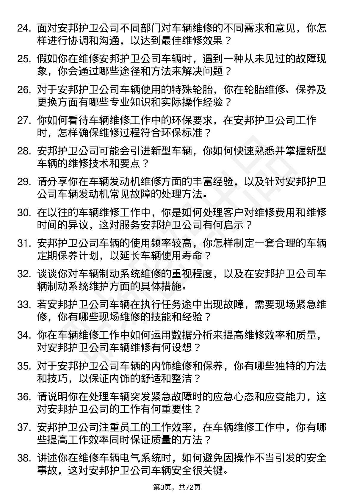 48道安邦护卫车辆维修员岗位面试题库及参考回答含考察点分析