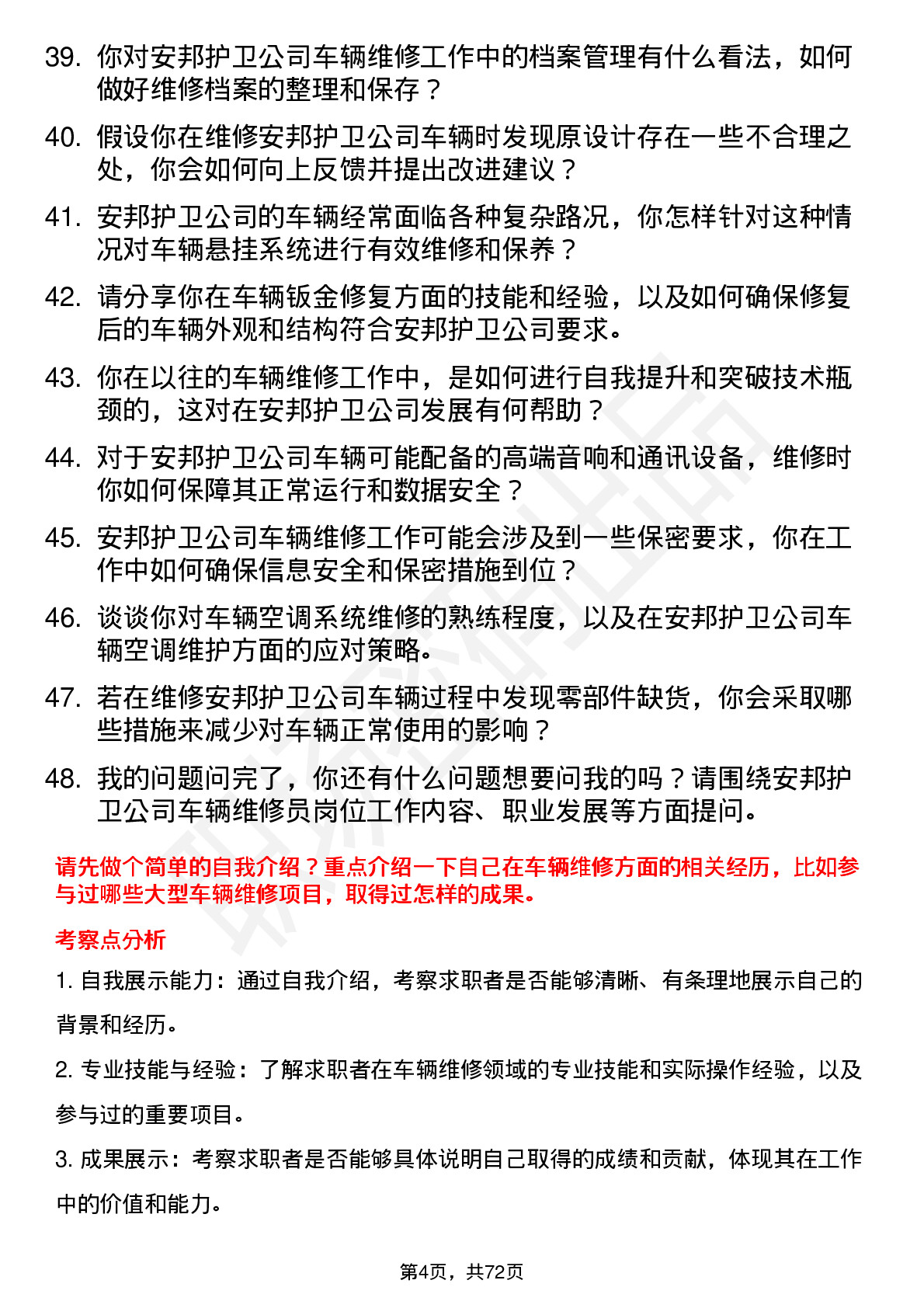 48道安邦护卫车辆维修员岗位面试题库及参考回答含考察点分析