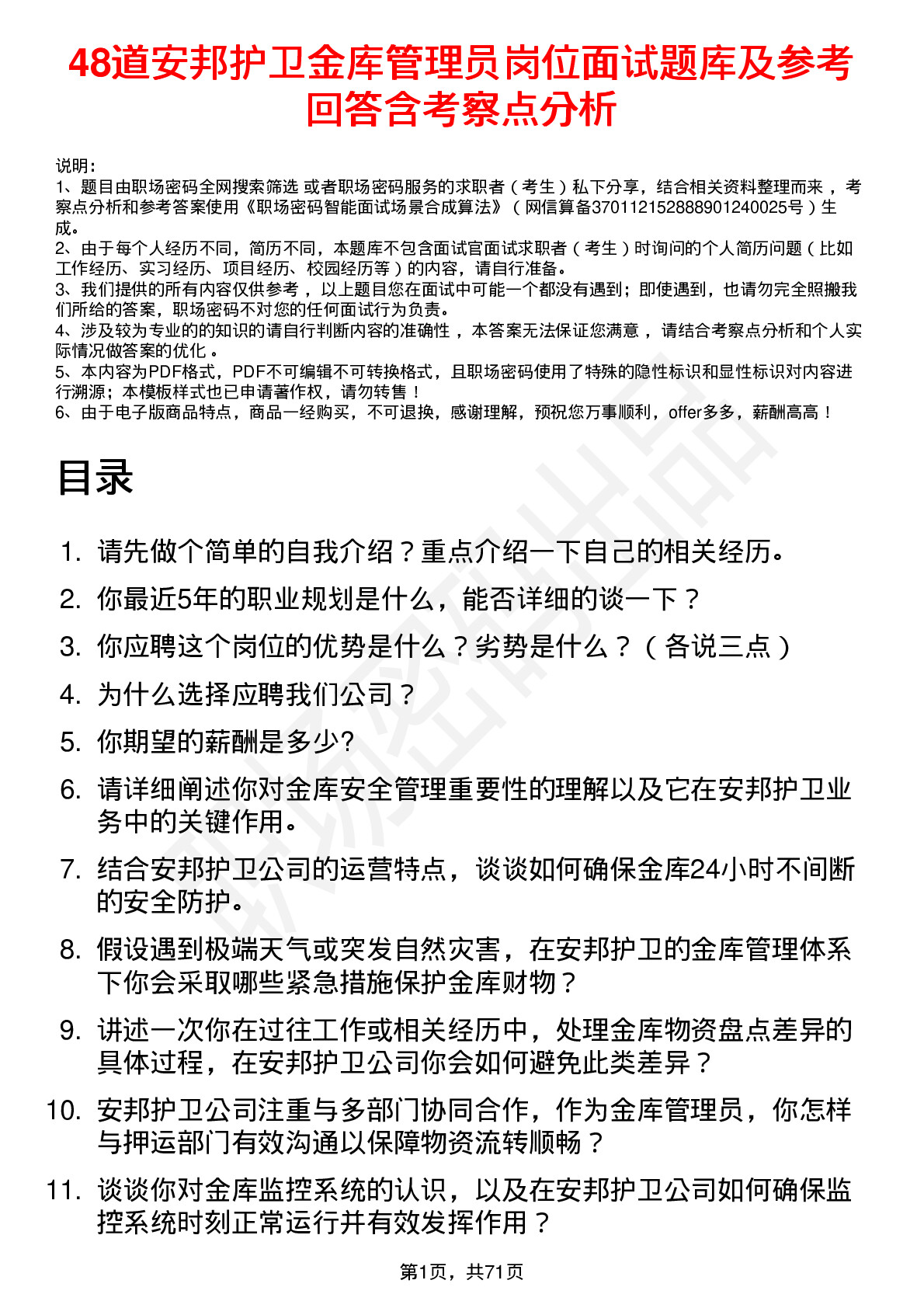 48道安邦护卫金库管理员岗位面试题库及参考回答含考察点分析