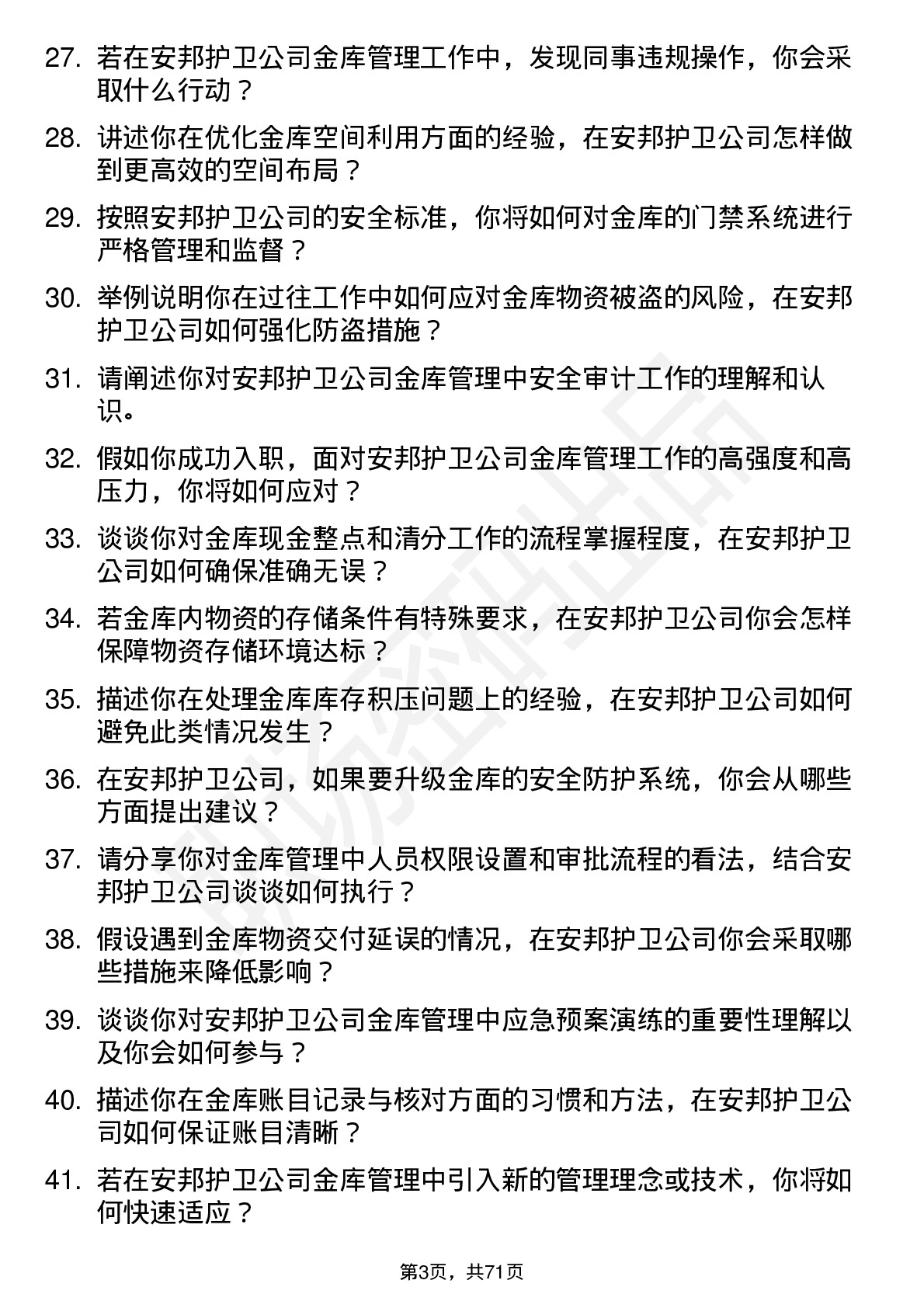 48道安邦护卫金库管理员岗位面试题库及参考回答含考察点分析