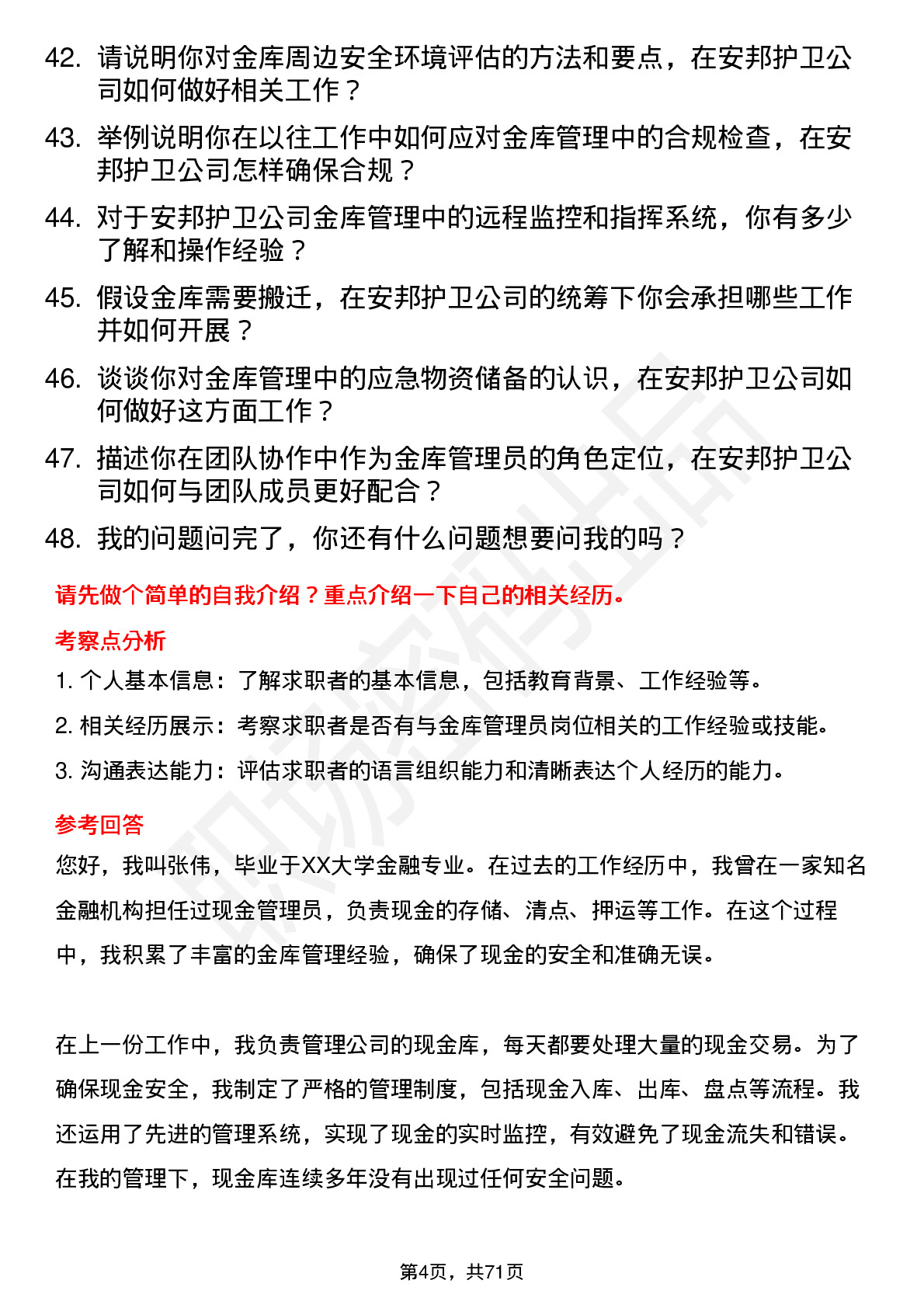 48道安邦护卫金库管理员岗位面试题库及参考回答含考察点分析