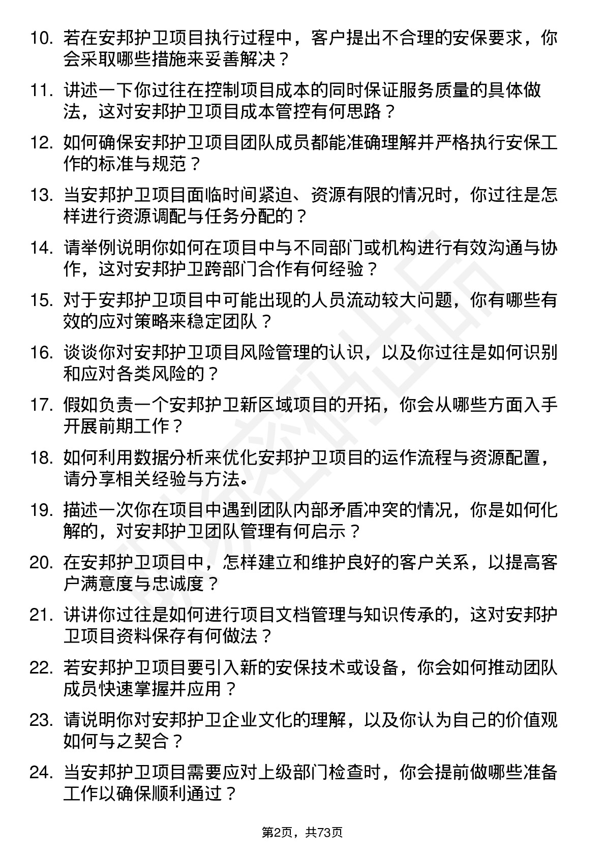 48道安邦护卫项目经理岗位面试题库及参考回答含考察点分析