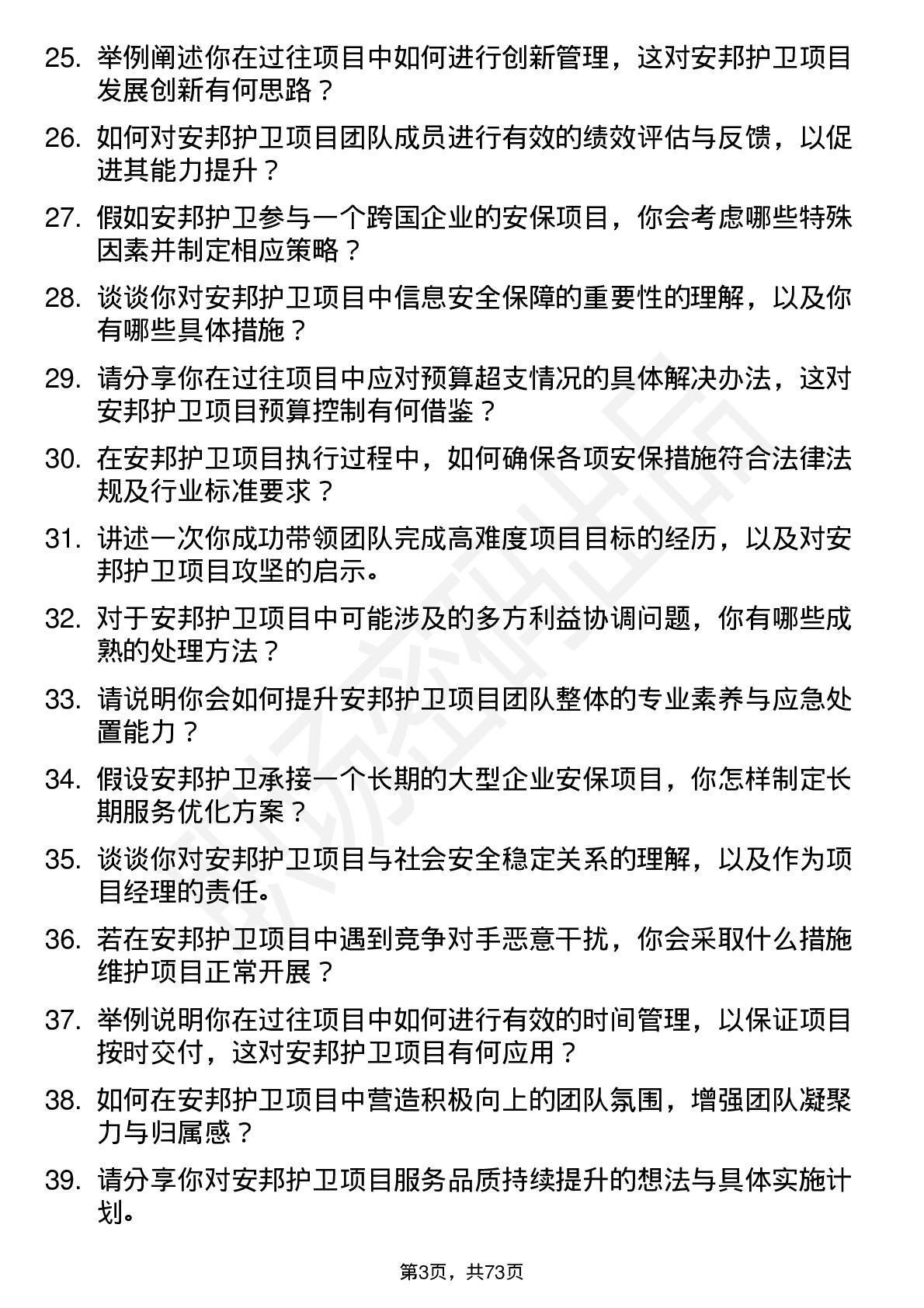 48道安邦护卫项目经理岗位面试题库及参考回答含考察点分析