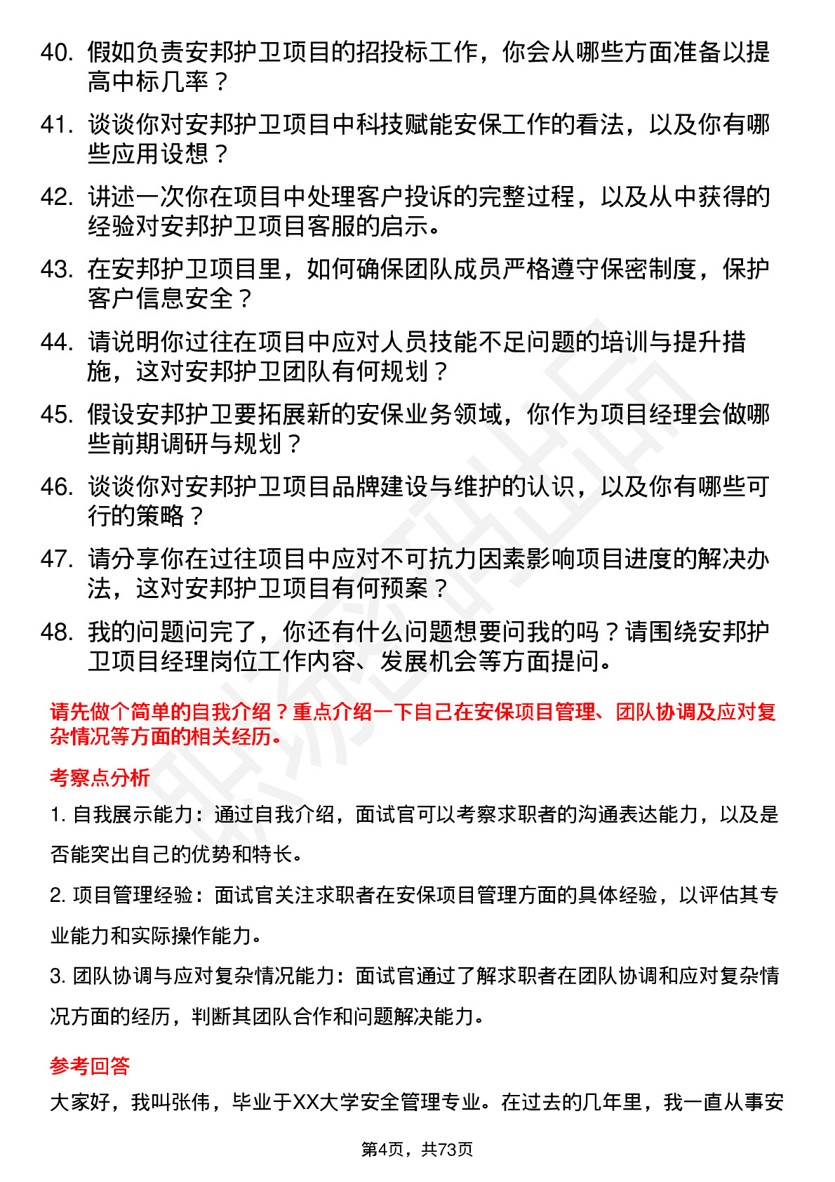 48道安邦护卫项目经理岗位面试题库及参考回答含考察点分析