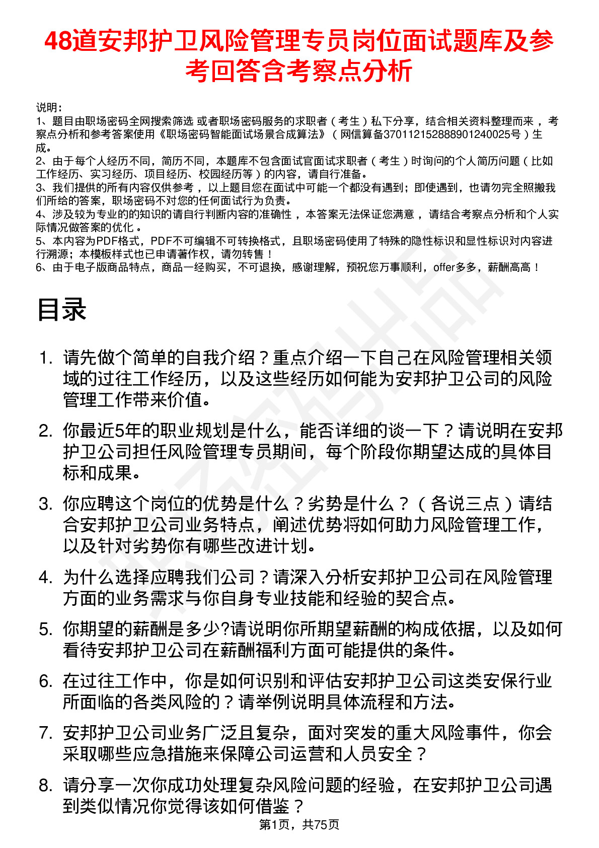 48道安邦护卫风险管理专员岗位面试题库及参考回答含考察点分析