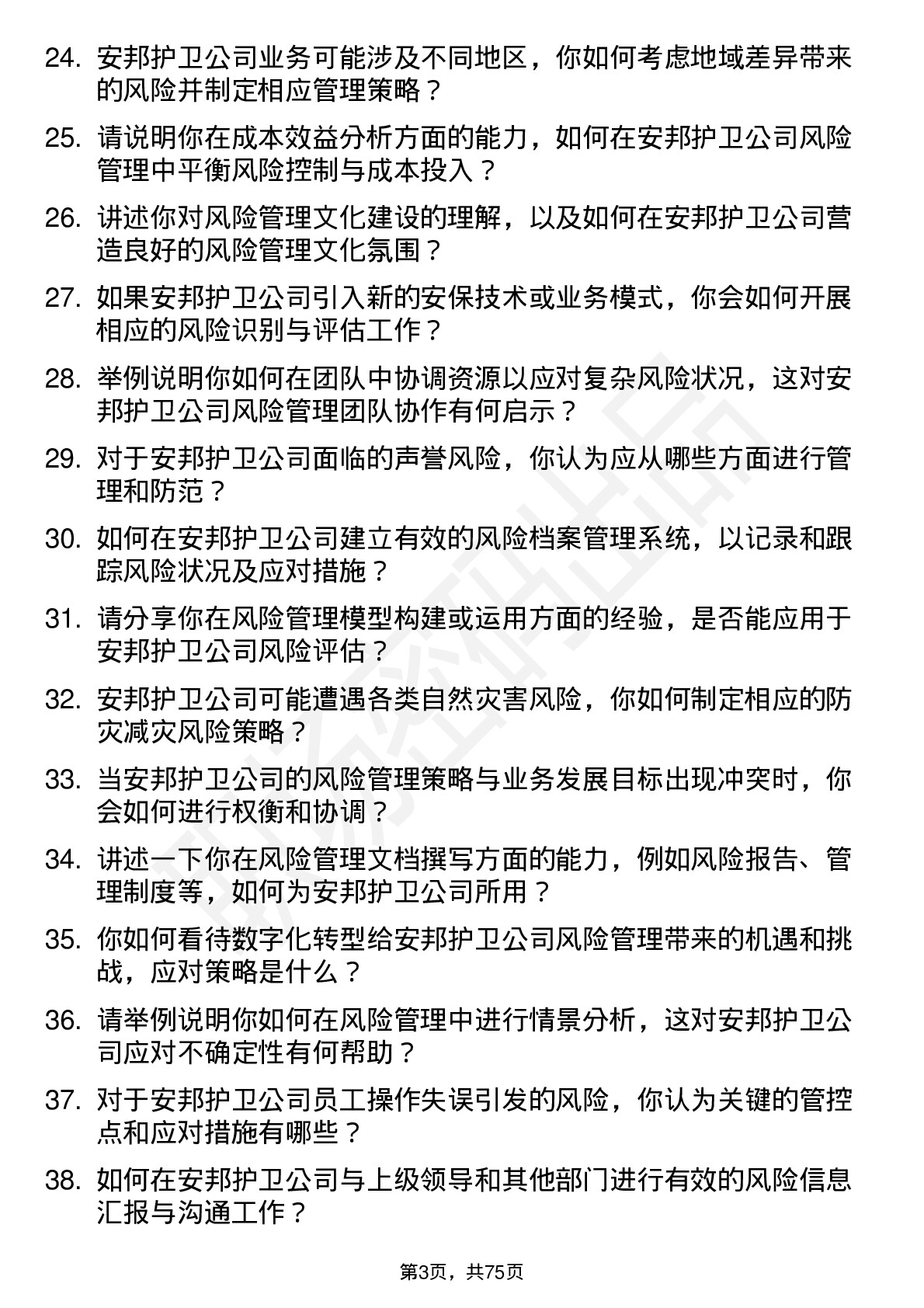 48道安邦护卫风险管理专员岗位面试题库及参考回答含考察点分析