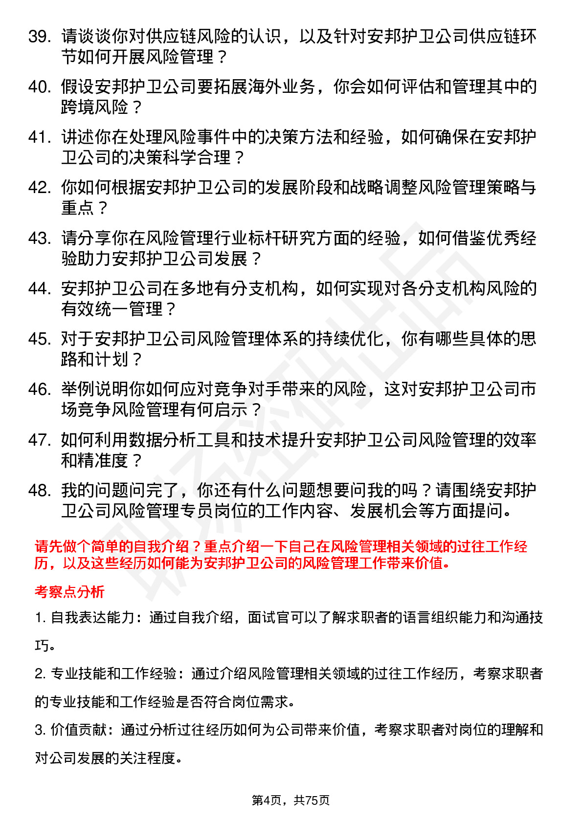 48道安邦护卫风险管理专员岗位面试题库及参考回答含考察点分析