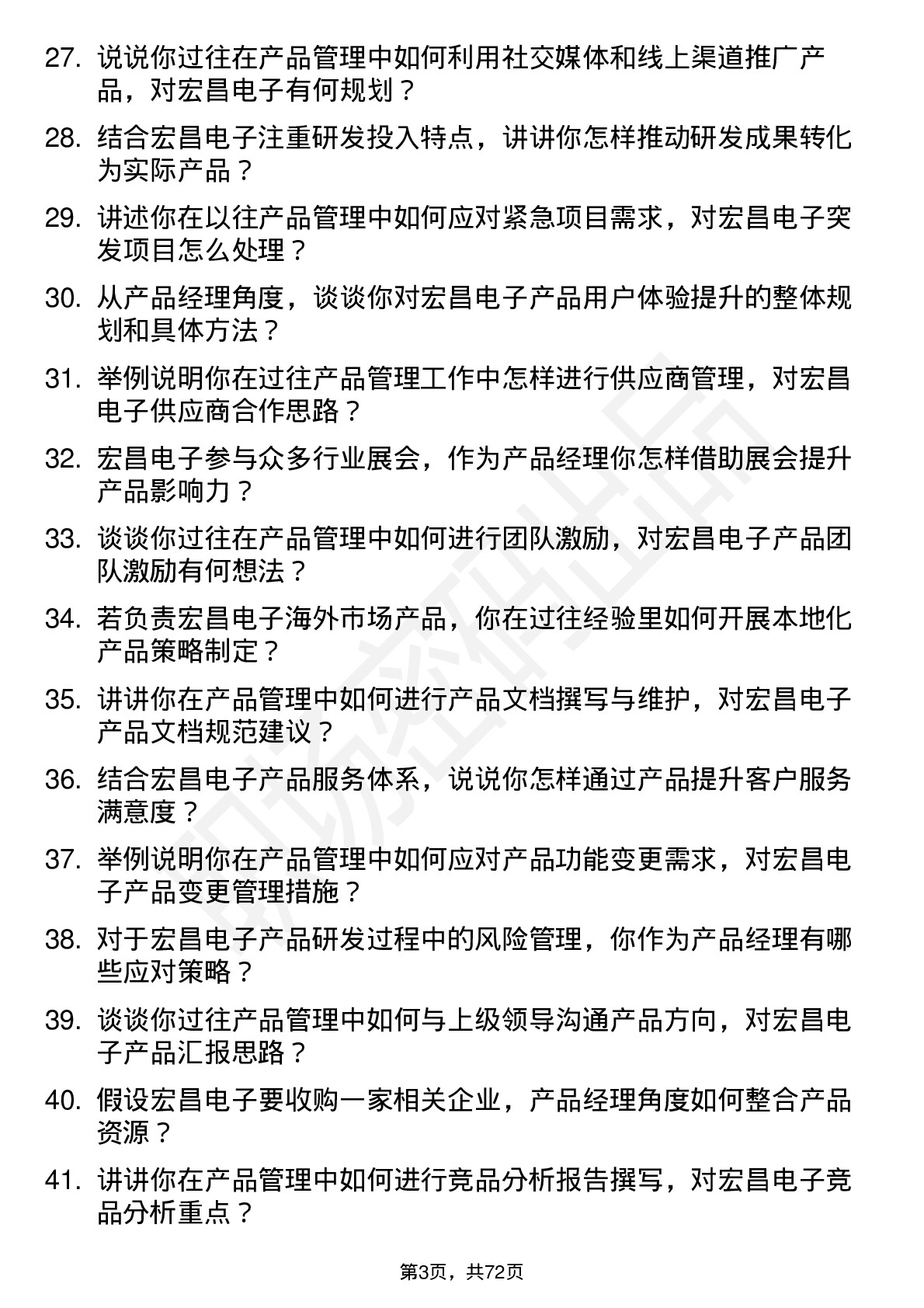 48道宏昌电子产品经理岗位面试题库及参考回答含考察点分析