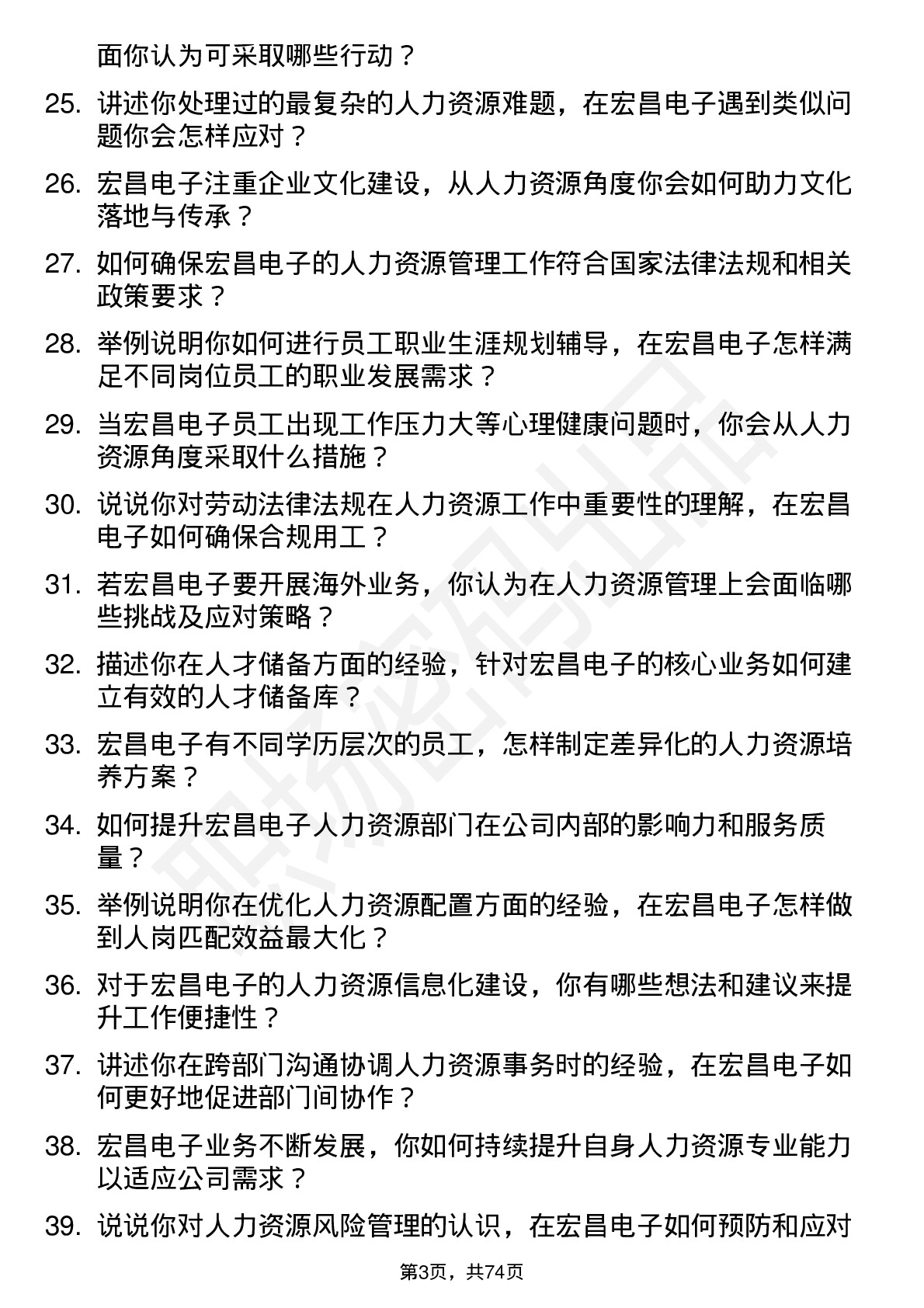 48道宏昌电子人力资源专员岗位面试题库及参考回答含考察点分析