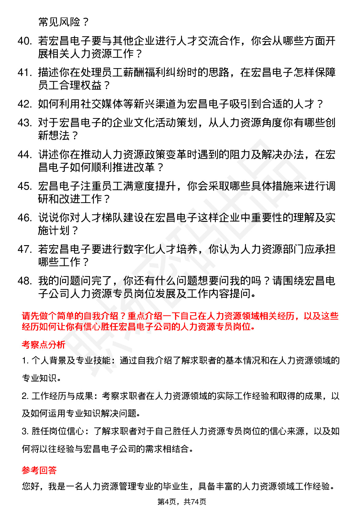 48道宏昌电子人力资源专员岗位面试题库及参考回答含考察点分析