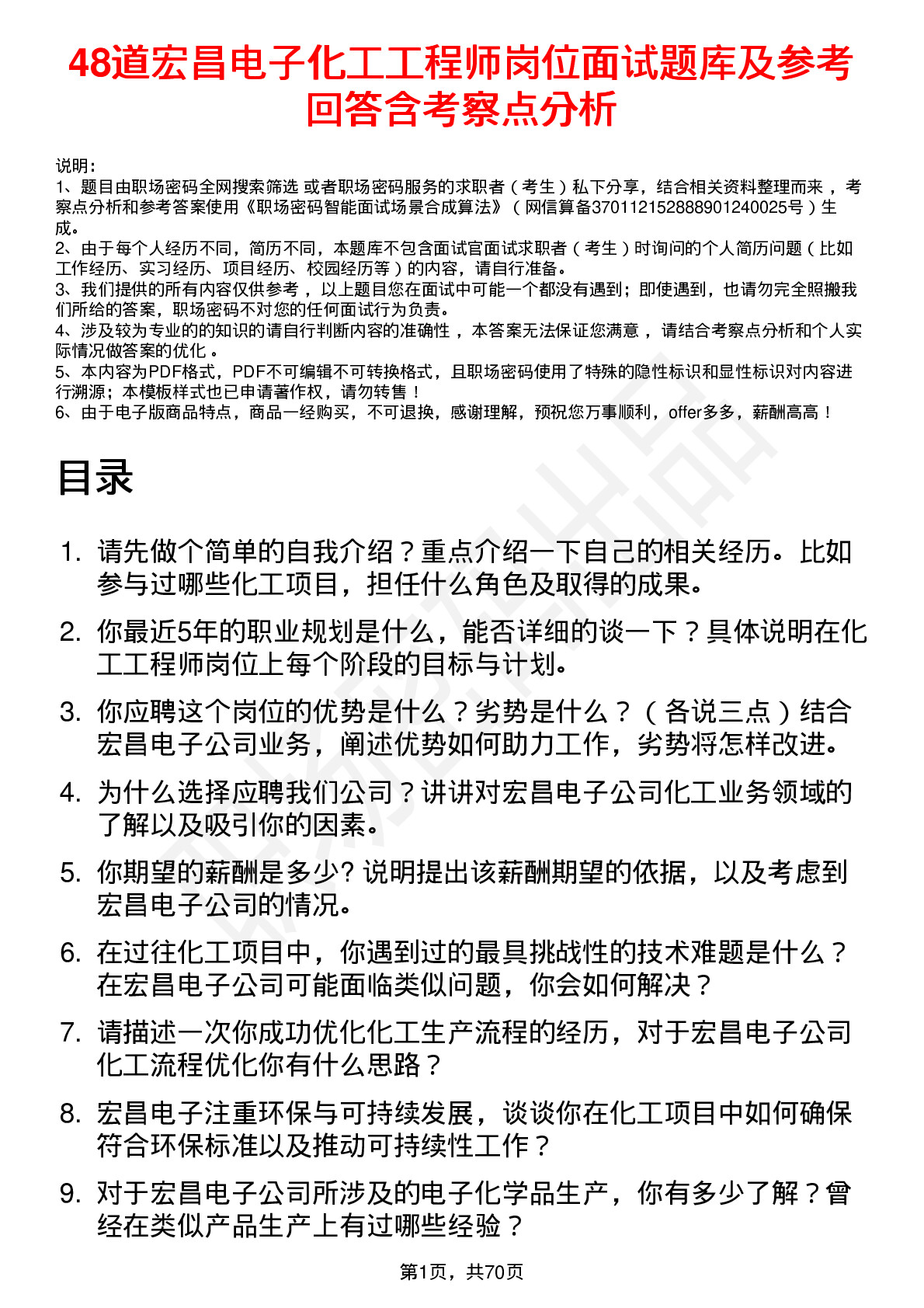 48道宏昌电子化工工程师岗位面试题库及参考回答含考察点分析