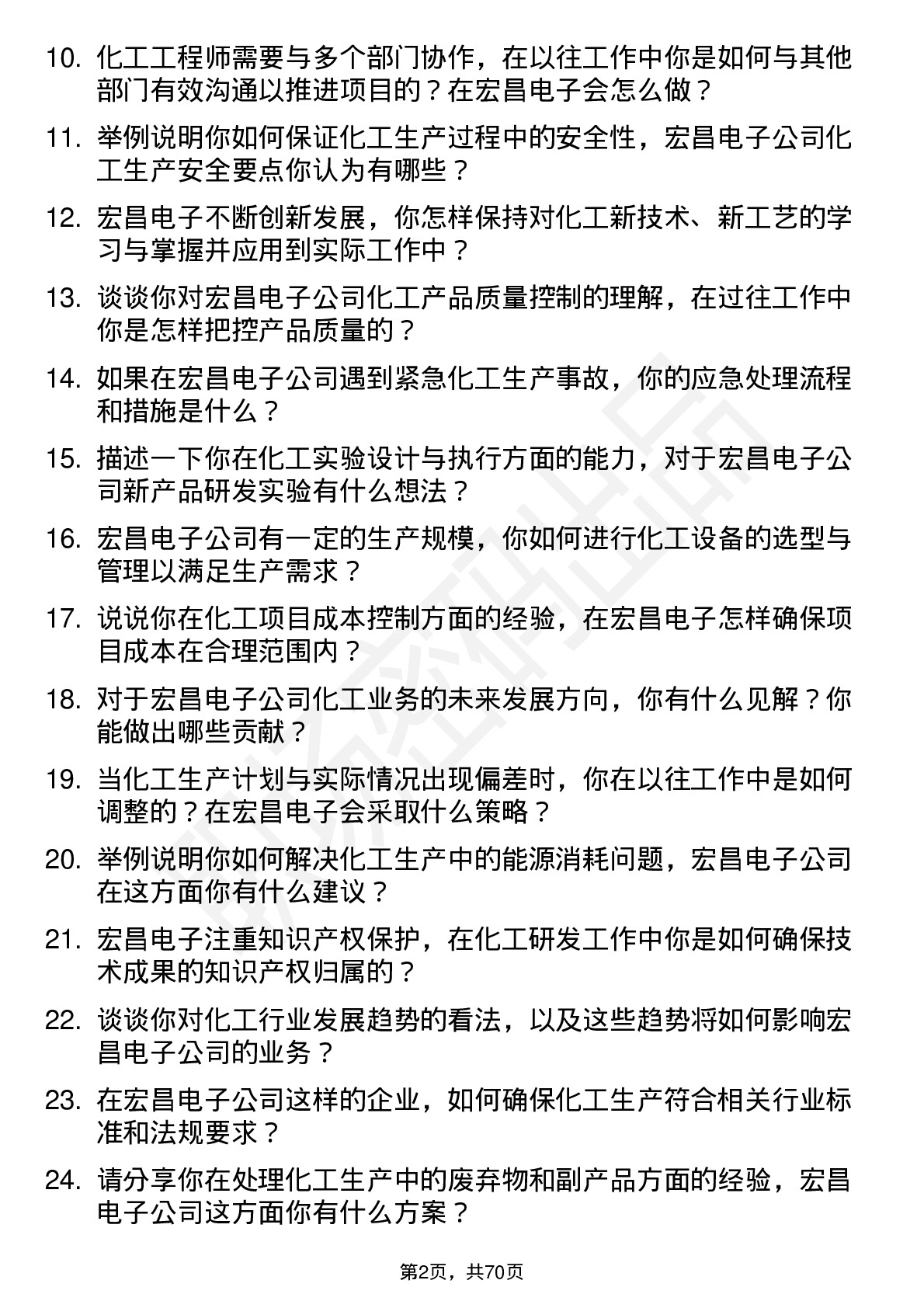 48道宏昌电子化工工程师岗位面试题库及参考回答含考察点分析