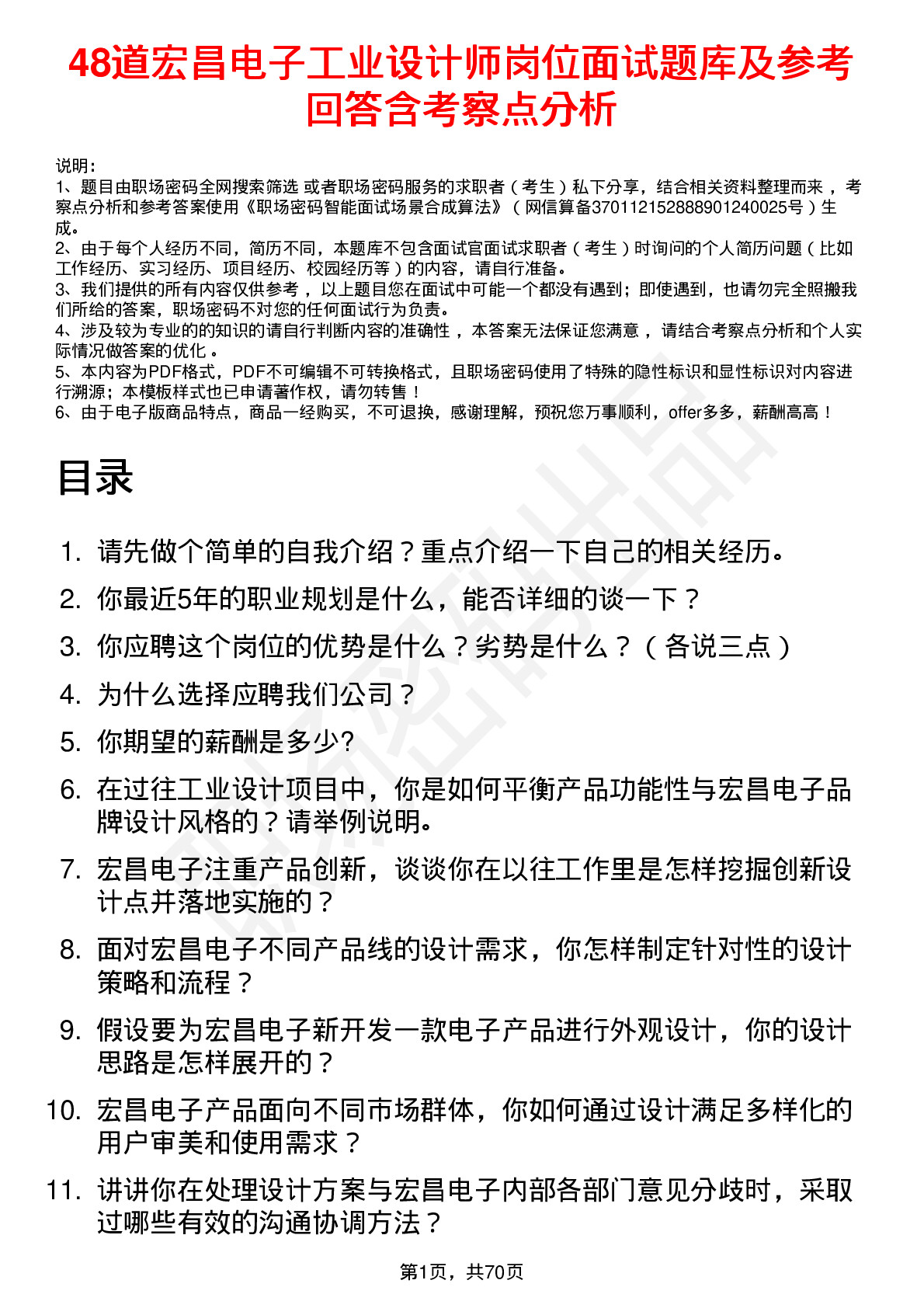 48道宏昌电子工业设计师岗位面试题库及参考回答含考察点分析