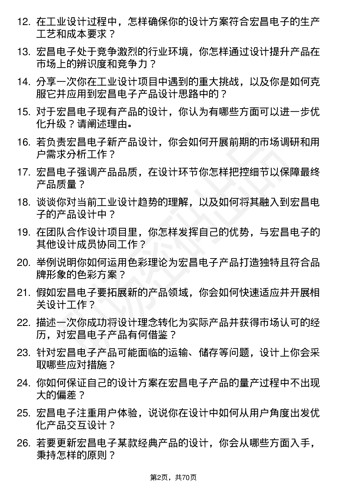 48道宏昌电子工业设计师岗位面试题库及参考回答含考察点分析