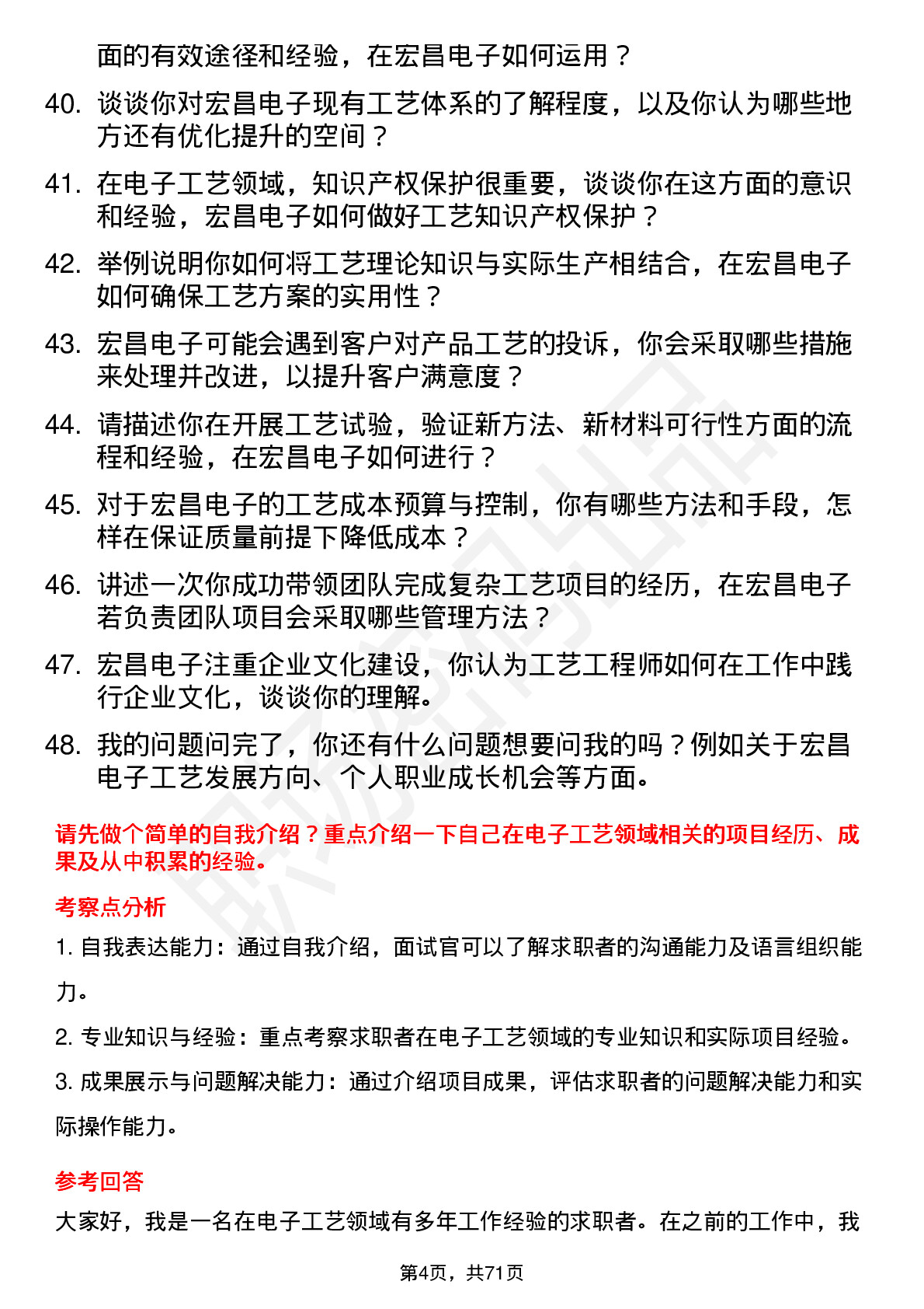 48道宏昌电子工艺工程师岗位面试题库及参考回答含考察点分析