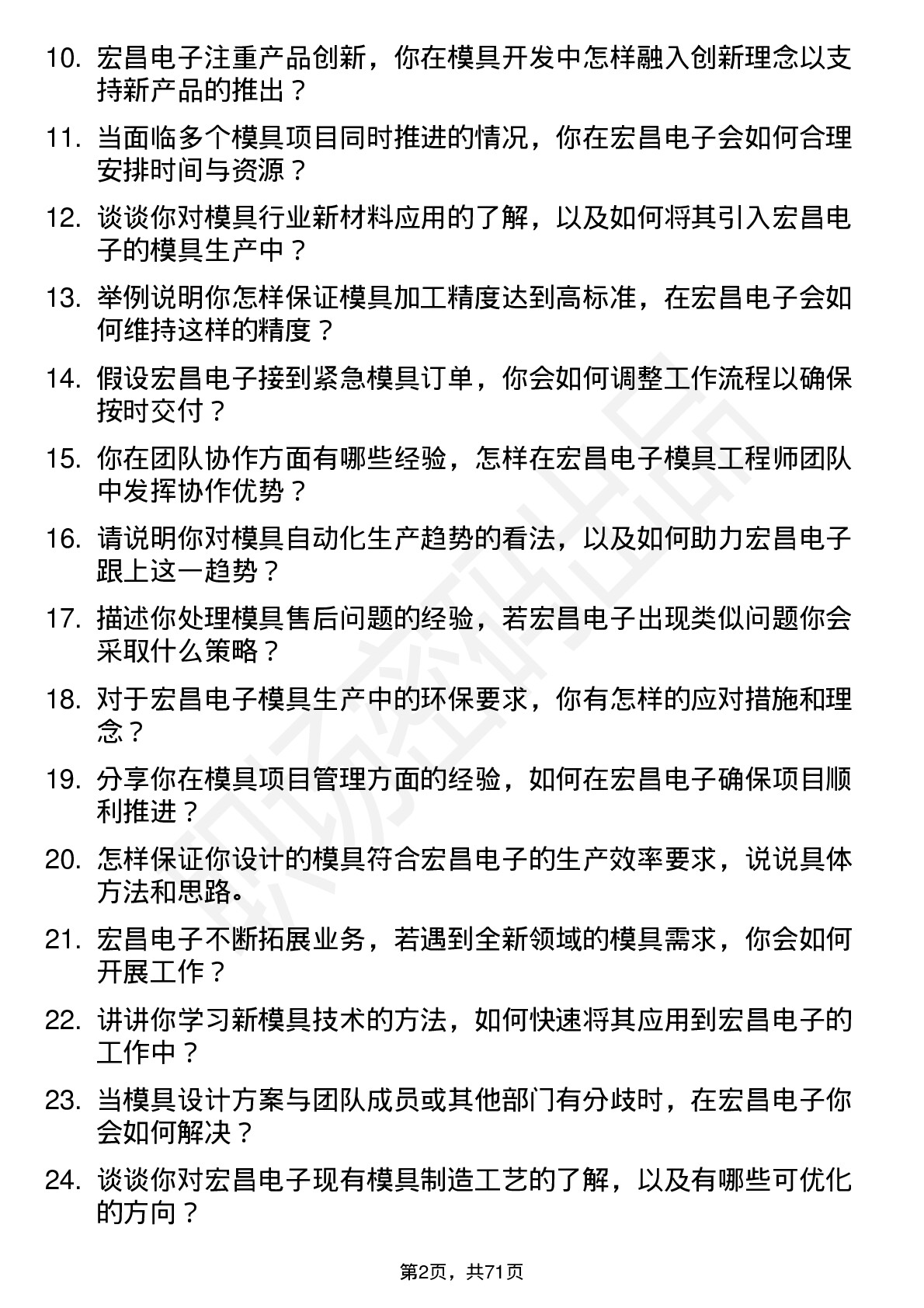 48道宏昌电子模具工程师岗位面试题库及参考回答含考察点分析