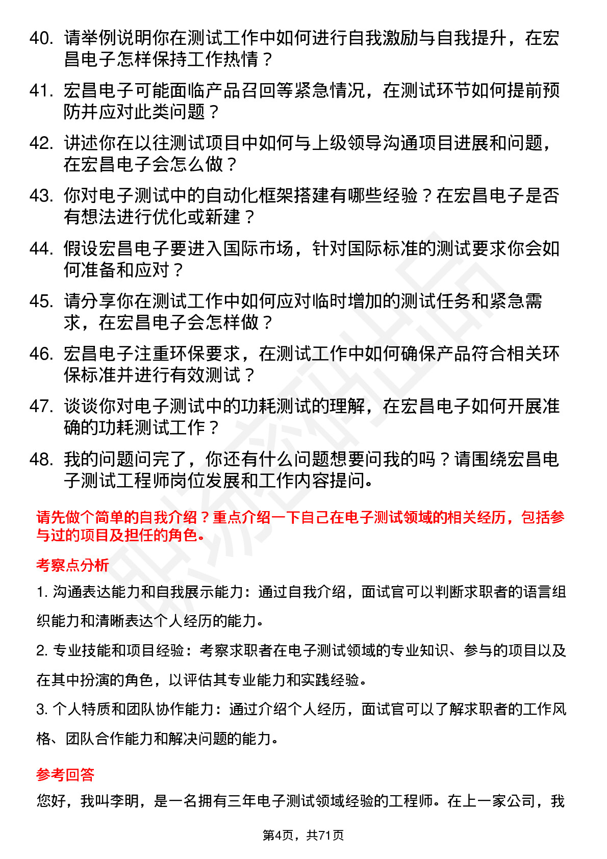 48道宏昌电子测试工程师岗位面试题库及参考回答含考察点分析