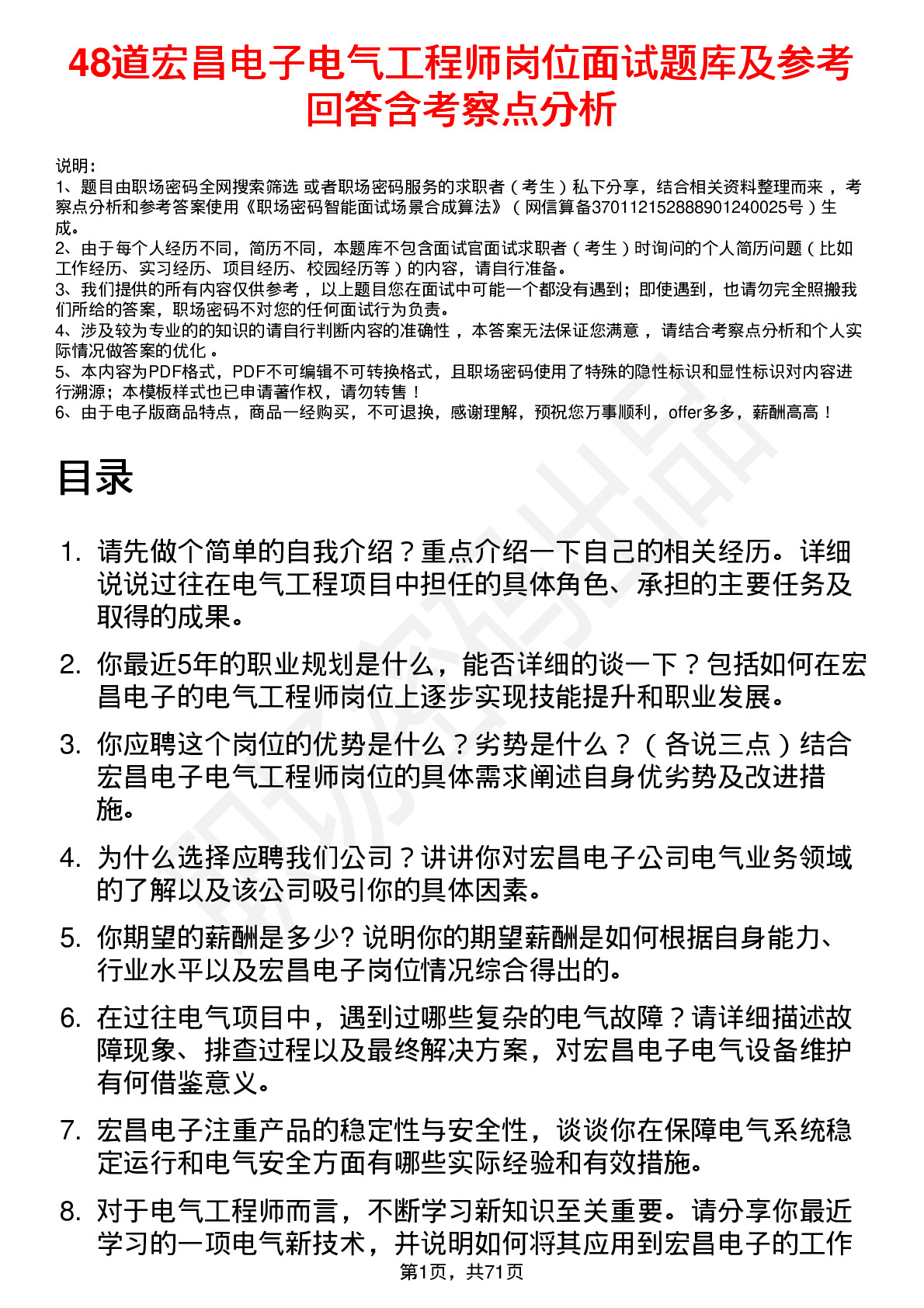 48道宏昌电子电气工程师岗位面试题库及参考回答含考察点分析