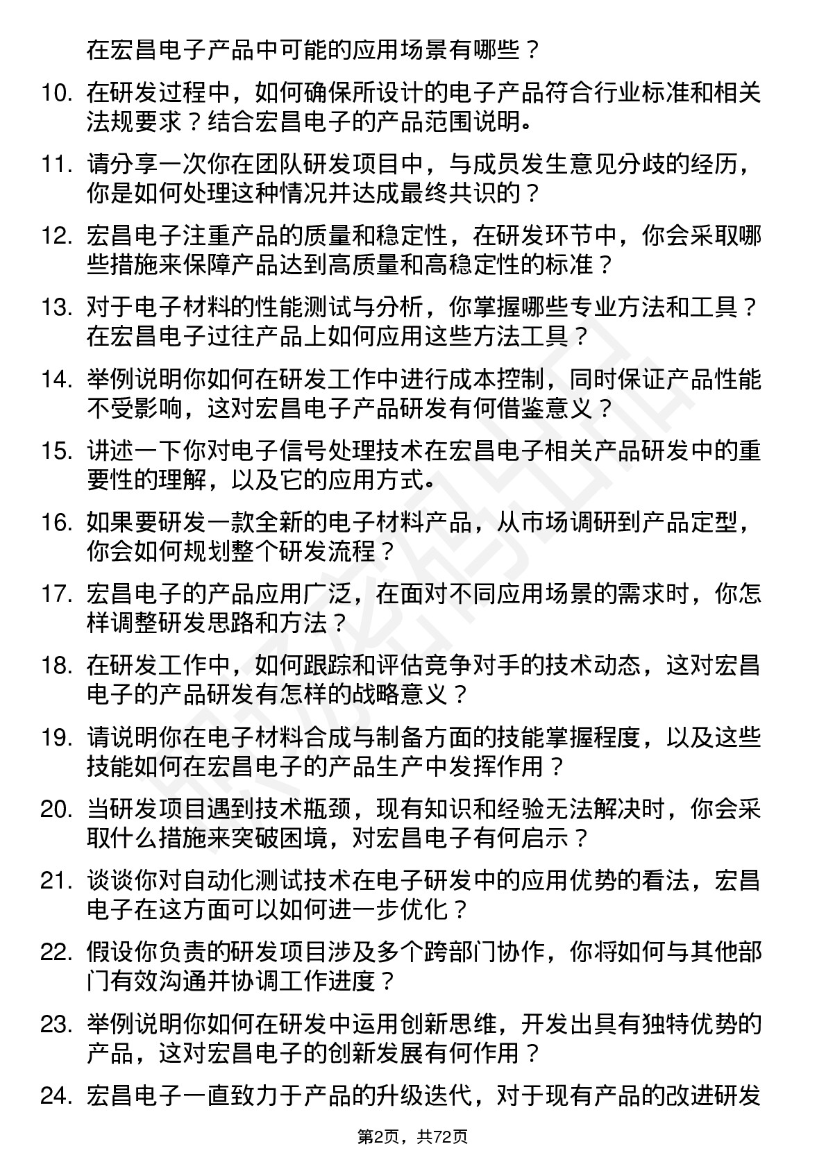 48道宏昌电子研发工程师岗位面试题库及参考回答含考察点分析