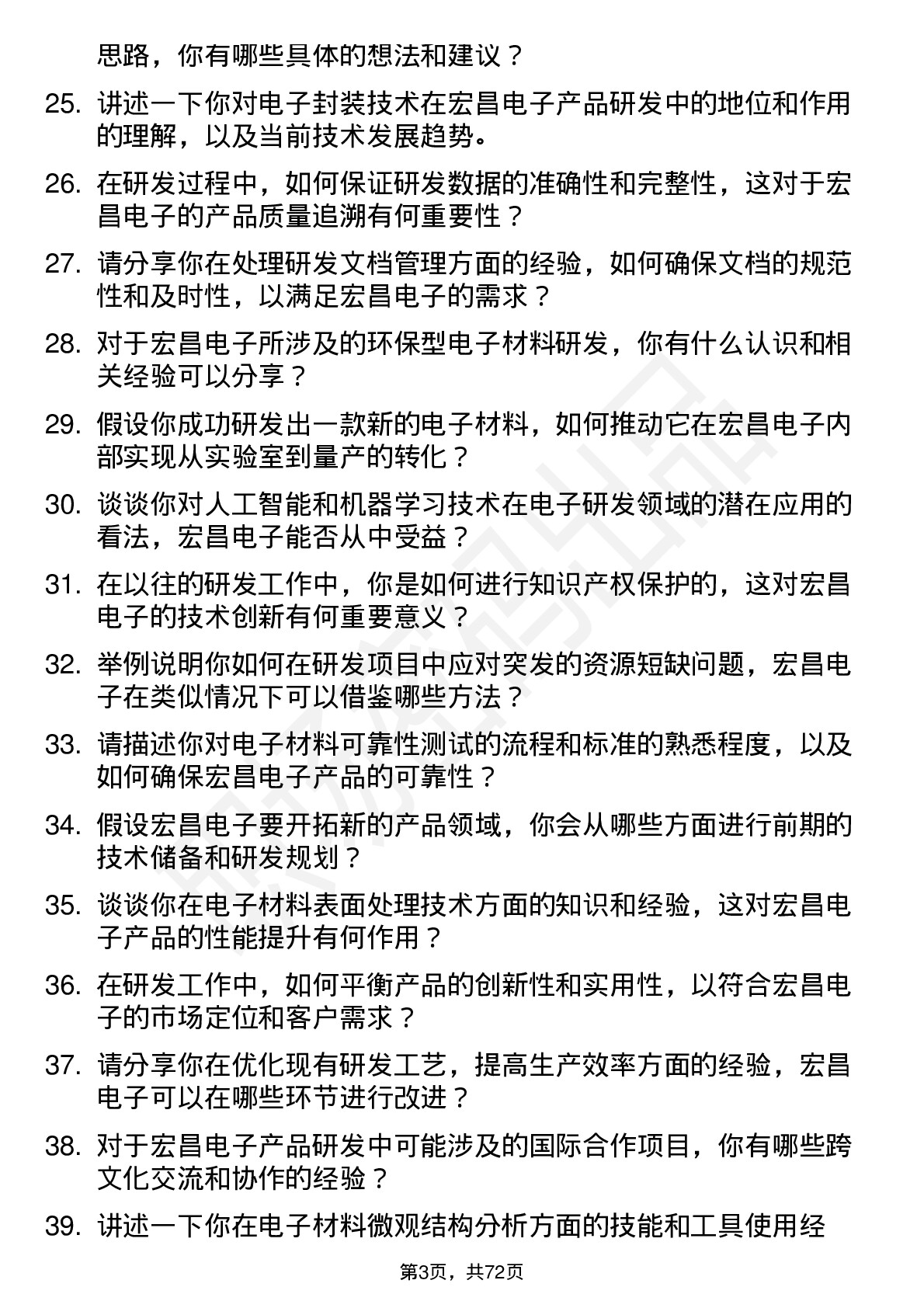 48道宏昌电子研发工程师岗位面试题库及参考回答含考察点分析