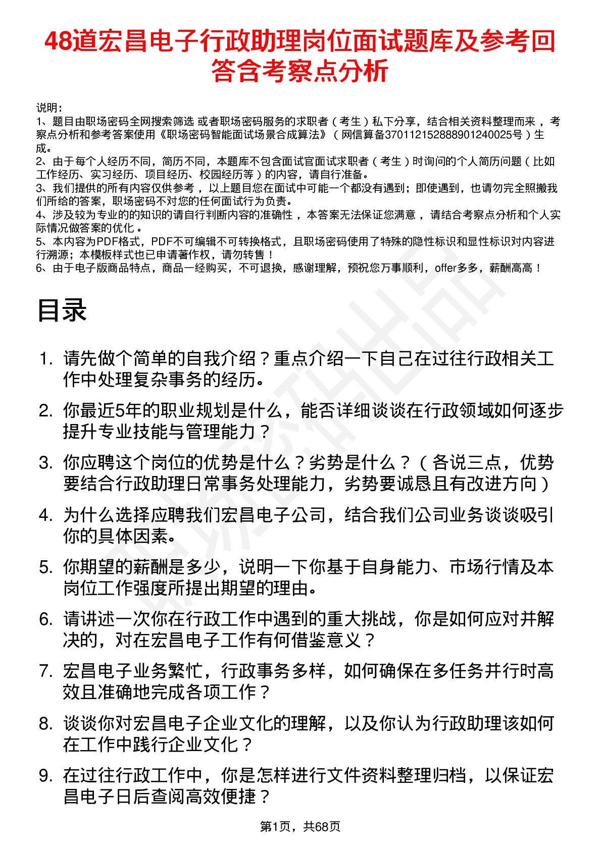 48道宏昌电子行政助理岗位面试题库及参考回答含考察点分析