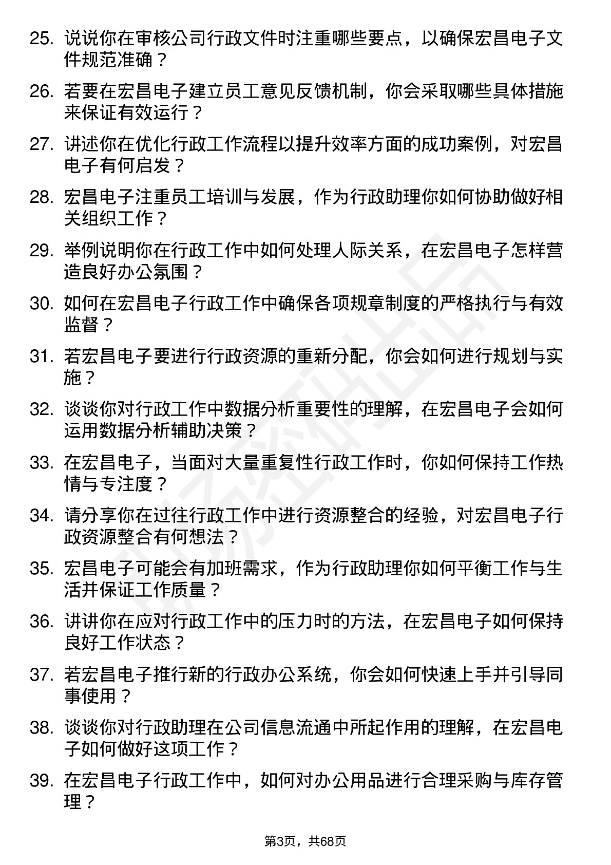 48道宏昌电子行政助理岗位面试题库及参考回答含考察点分析