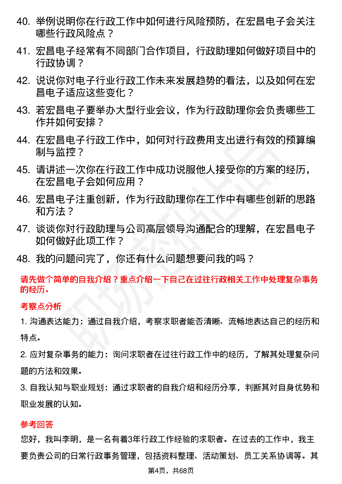 48道宏昌电子行政助理岗位面试题库及参考回答含考察点分析