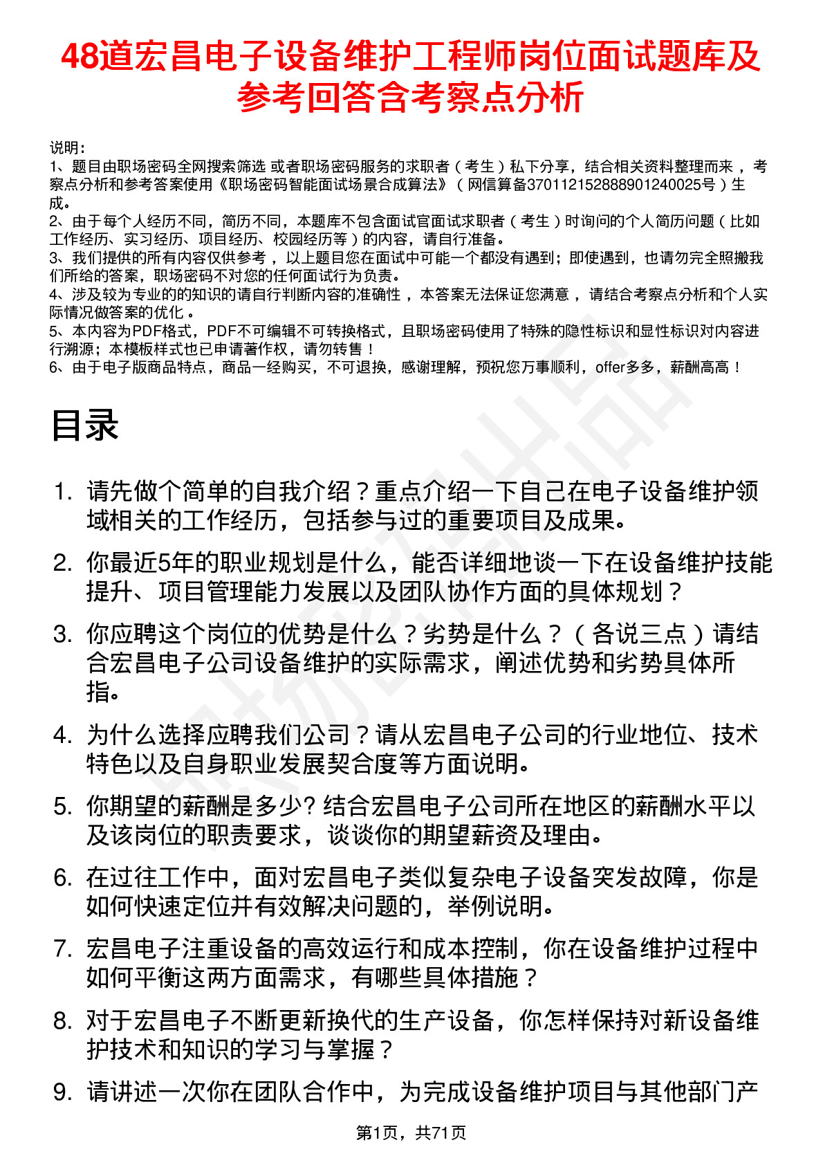 48道宏昌电子设备维护工程师岗位面试题库及参考回答含考察点分析