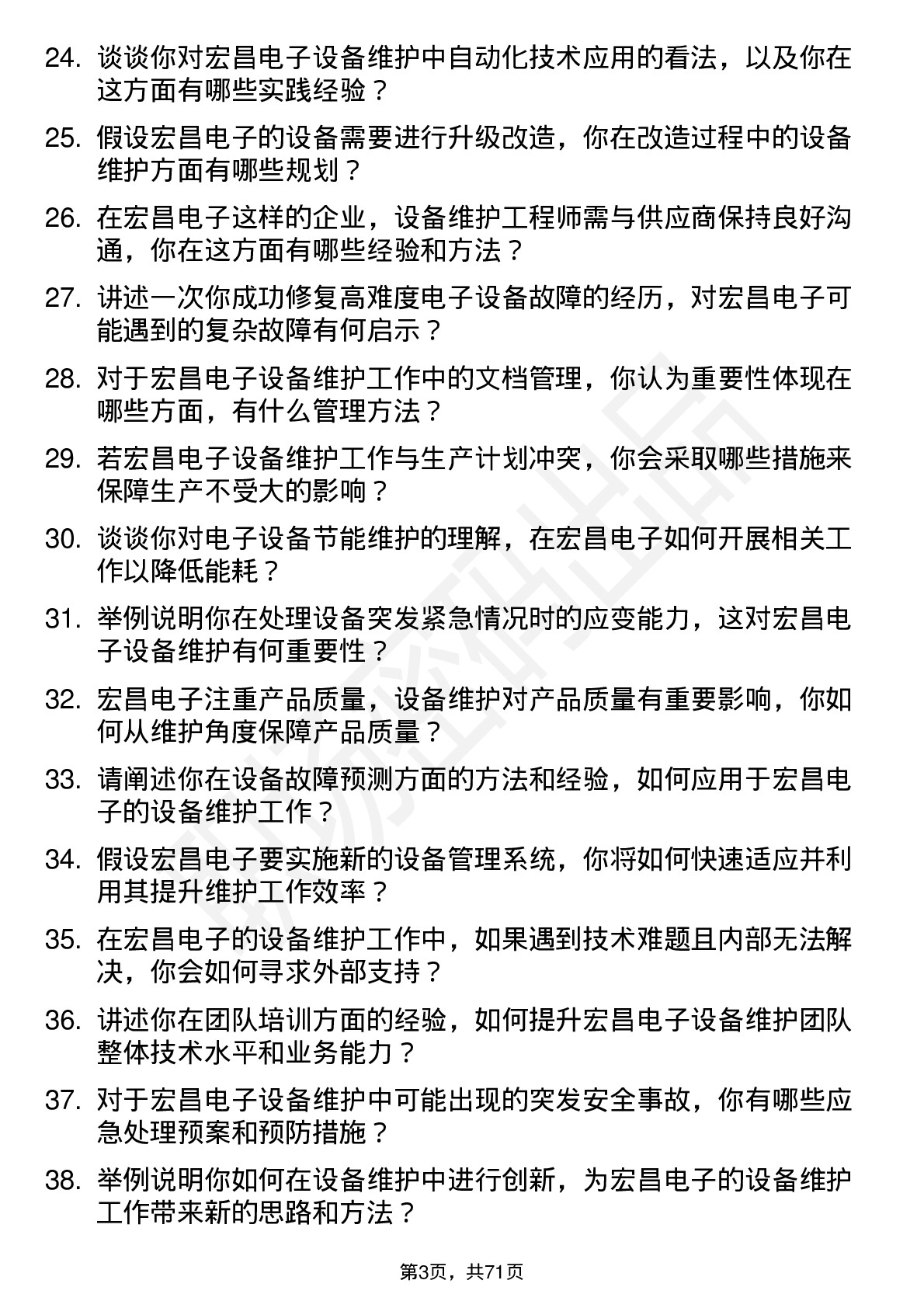 48道宏昌电子设备维护工程师岗位面试题库及参考回答含考察点分析