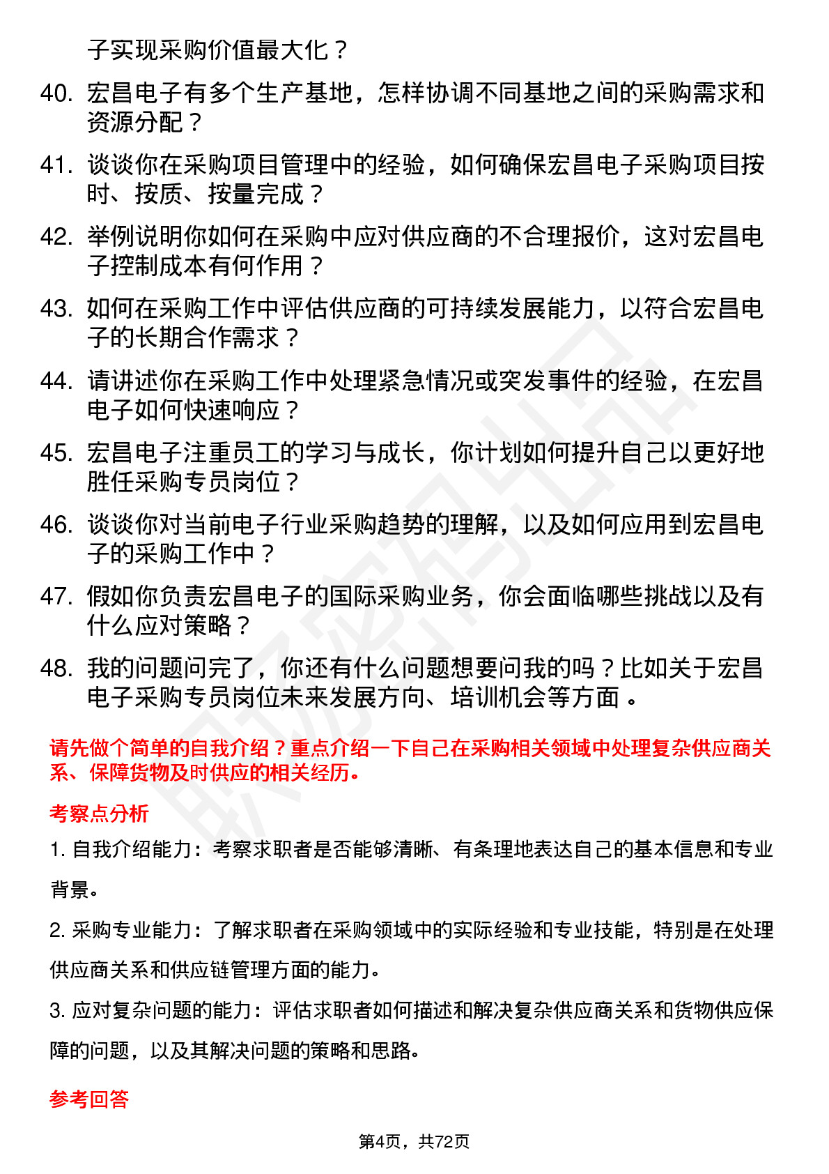 48道宏昌电子采购专员岗位面试题库及参考回答含考察点分析