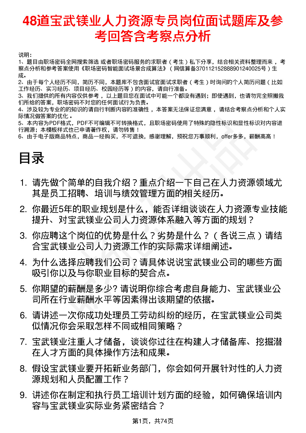 48道宝武镁业人力资源专员岗位面试题库及参考回答含考察点分析