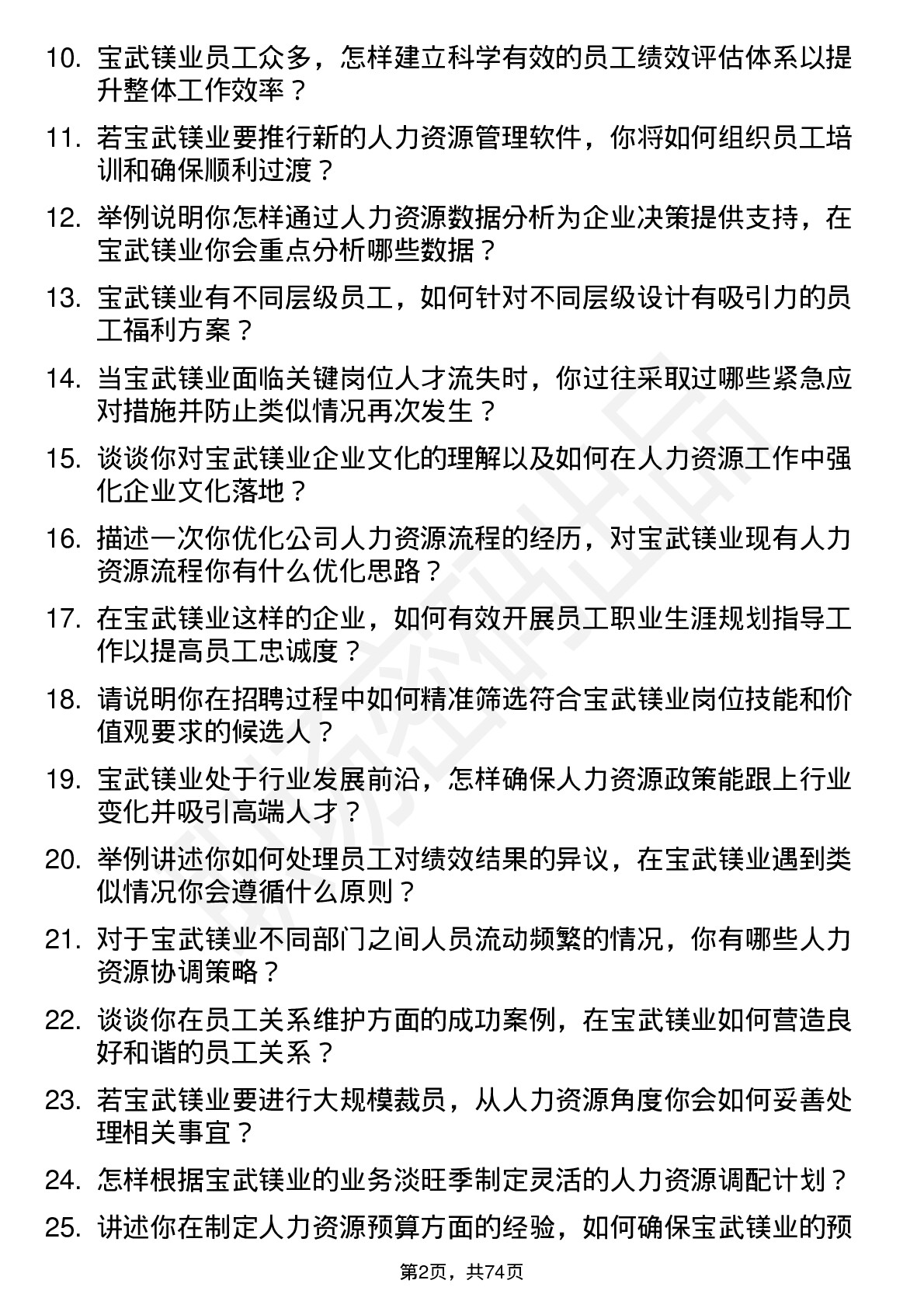 48道宝武镁业人力资源专员岗位面试题库及参考回答含考察点分析