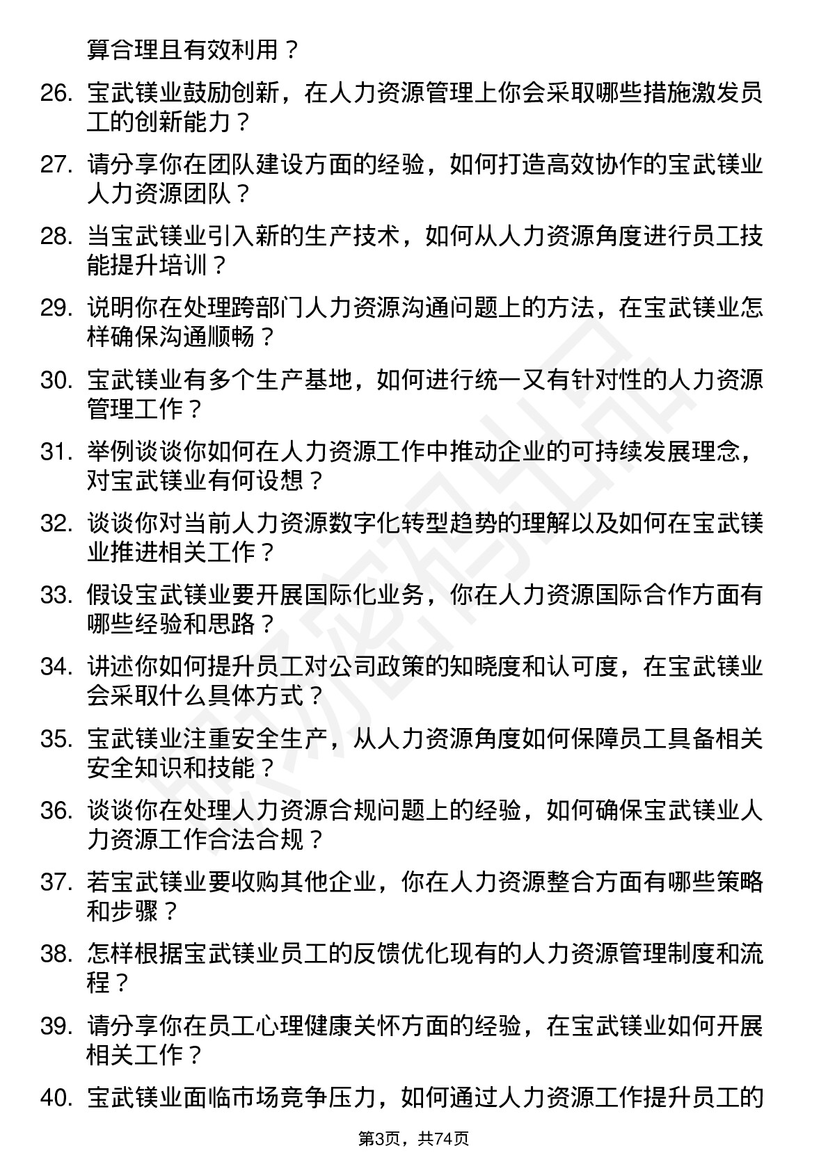 48道宝武镁业人力资源专员岗位面试题库及参考回答含考察点分析