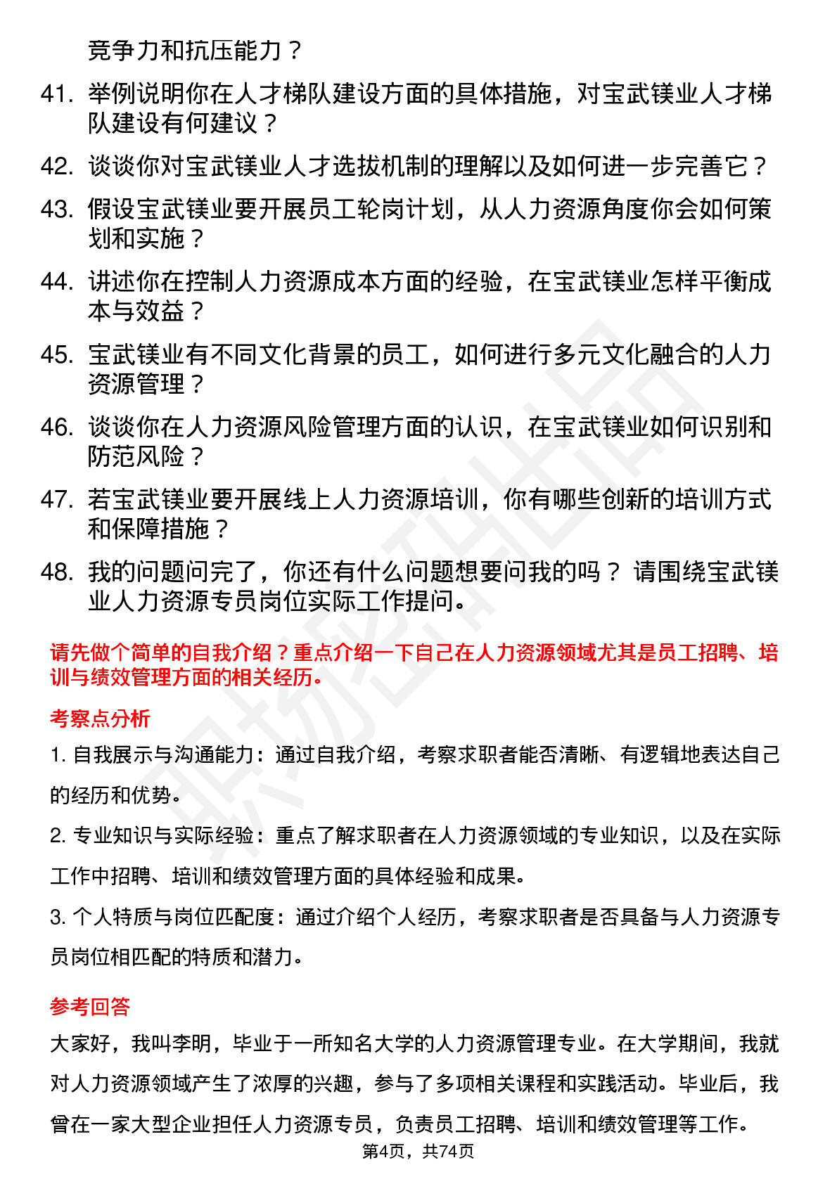 48道宝武镁业人力资源专员岗位面试题库及参考回答含考察点分析