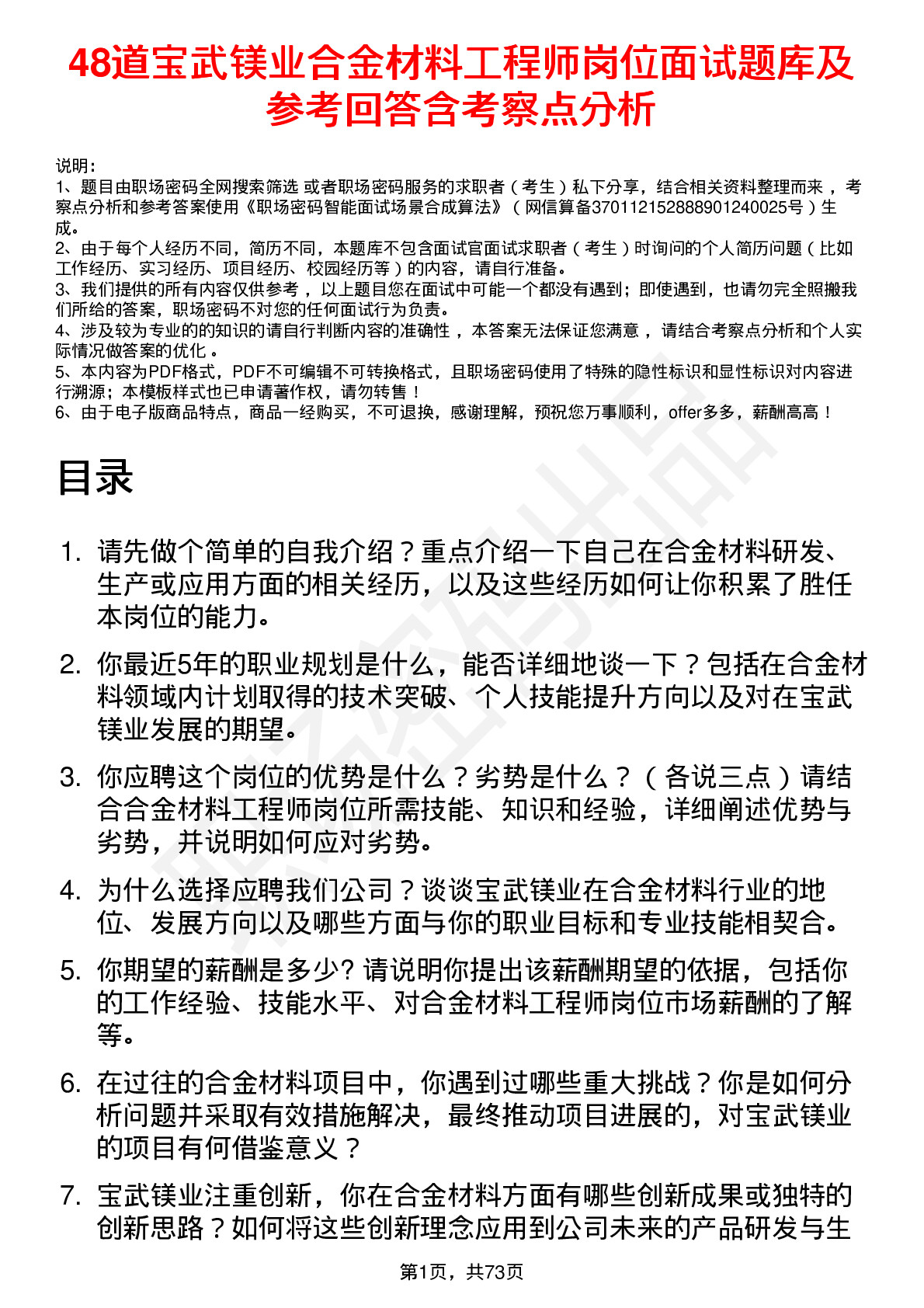 48道宝武镁业合金材料工程师岗位面试题库及参考回答含考察点分析