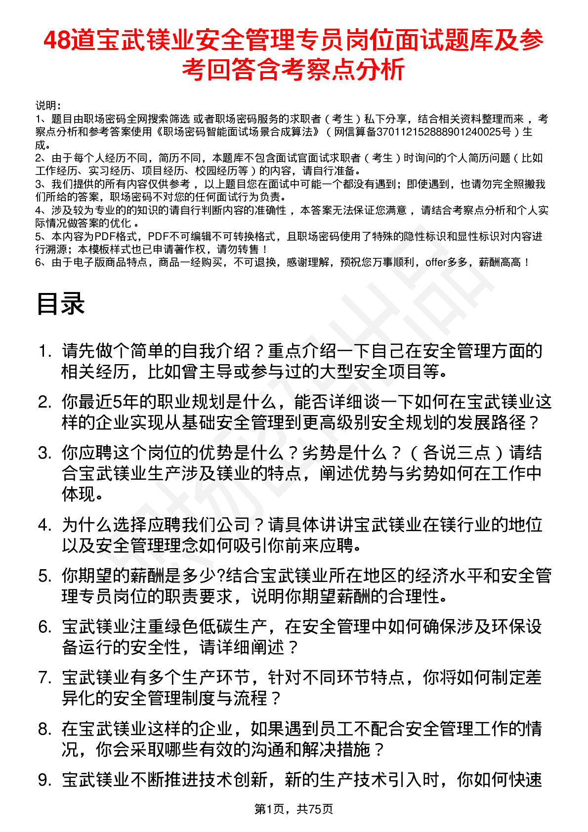 48道宝武镁业安全管理专员岗位面试题库及参考回答含考察点分析