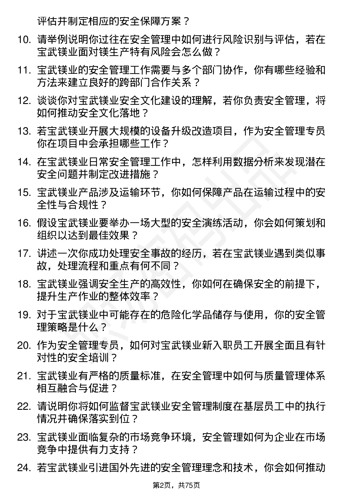 48道宝武镁业安全管理专员岗位面试题库及参考回答含考察点分析