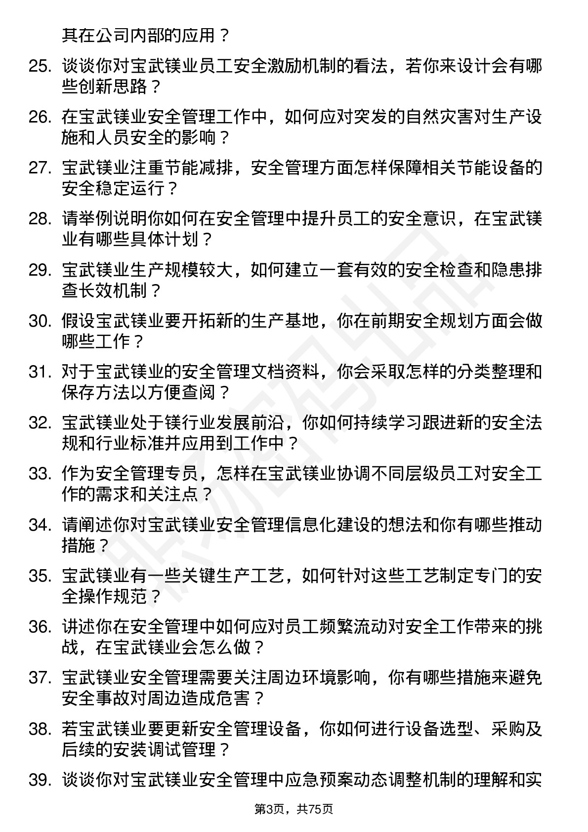 48道宝武镁业安全管理专员岗位面试题库及参考回答含考察点分析