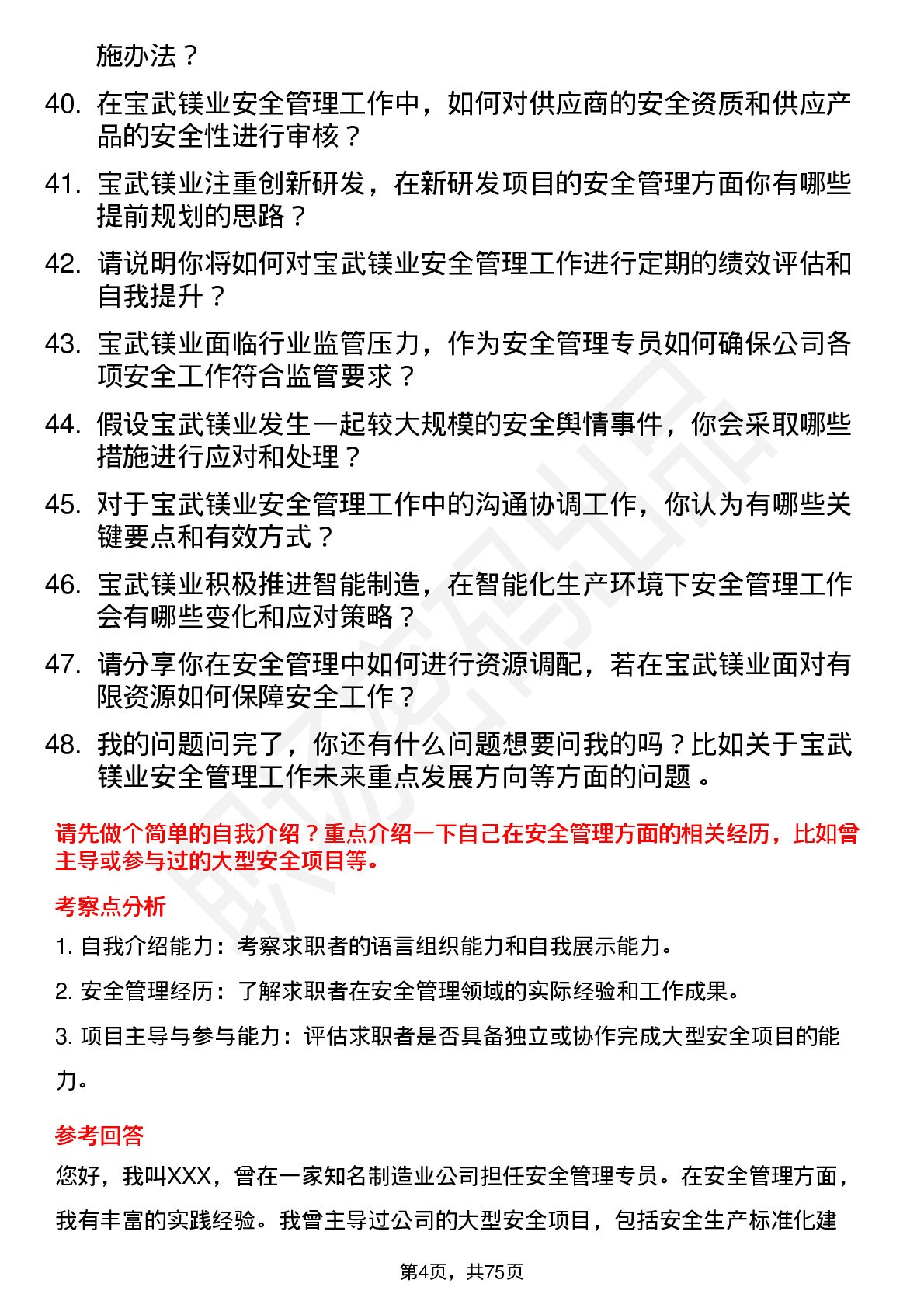 48道宝武镁业安全管理专员岗位面试题库及参考回答含考察点分析