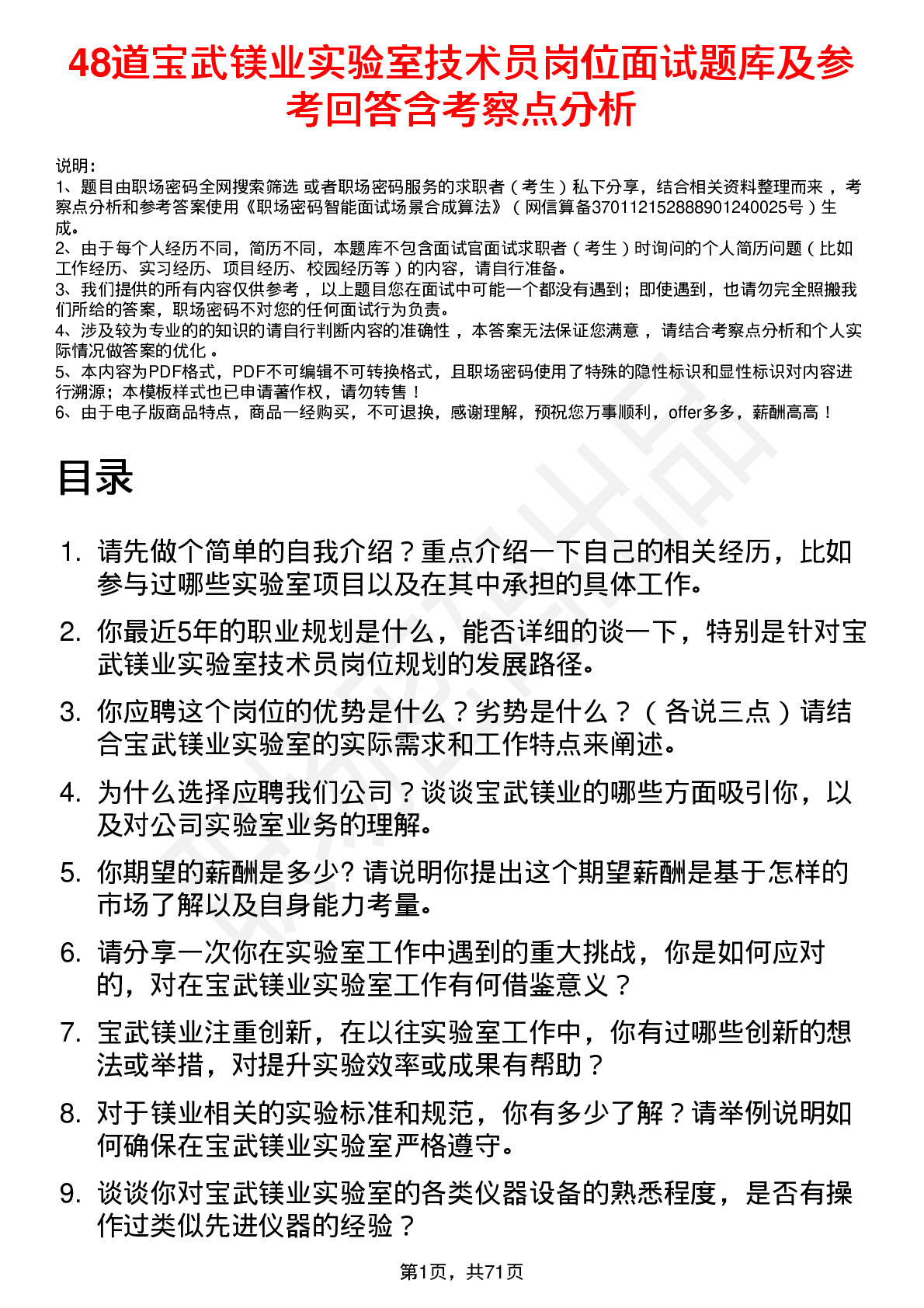 48道宝武镁业实验室技术员岗位面试题库及参考回答含考察点分析